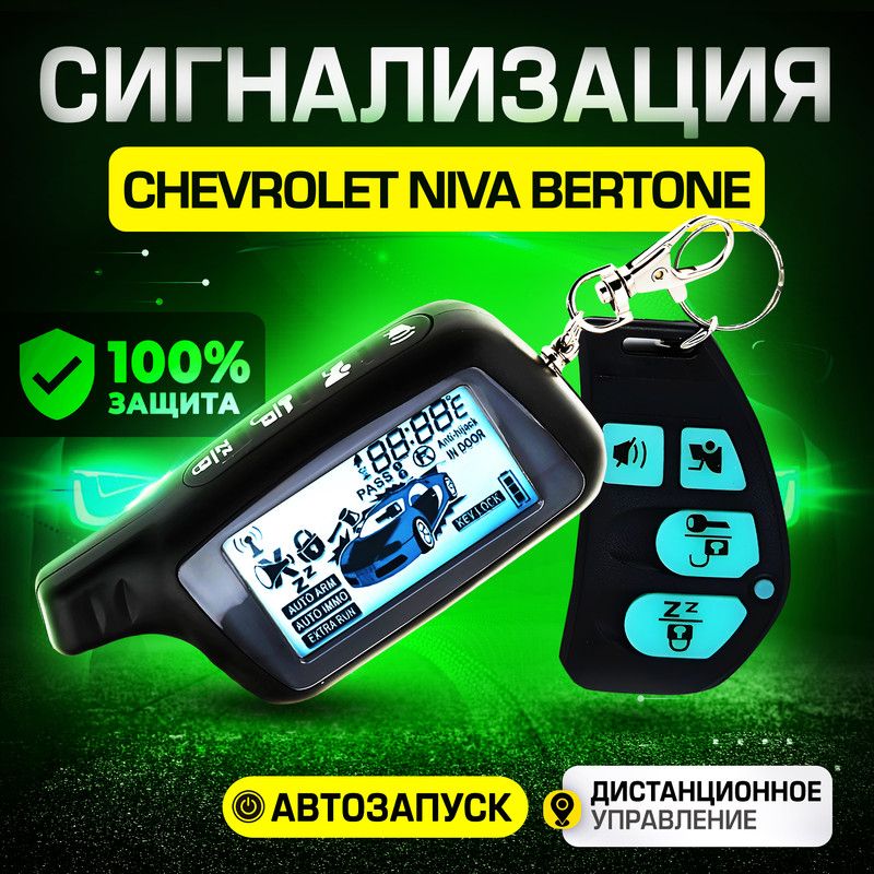 СигнализациядляChevroletNivaBertone(ШевролеНиваБертоне)/Савтозапуском(прогревдвигателя),центральнымзамком,иммобилайзером,датчикомтемпературы/Противоугоннаясбрелком
