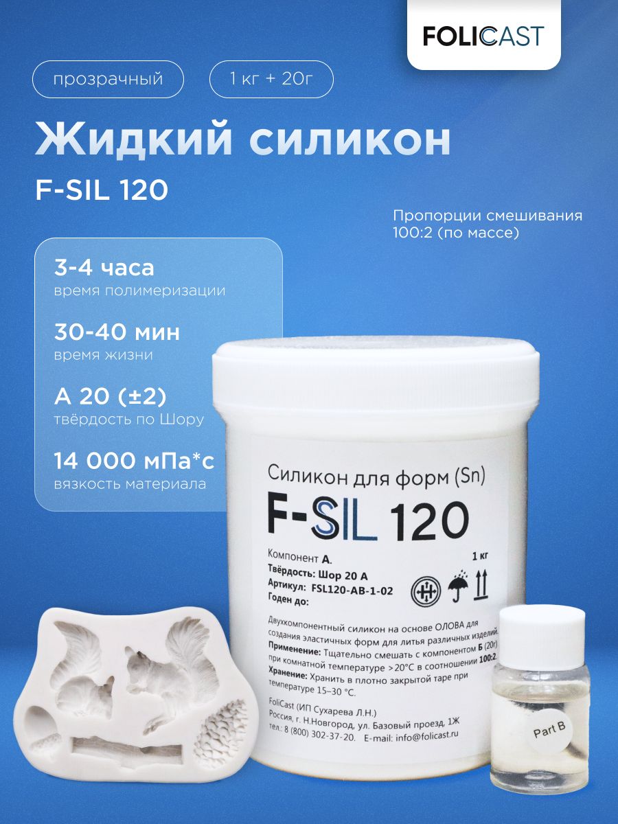 Жидкий силикон для форм F-Sil 120 на основе олова (1,02 кг)