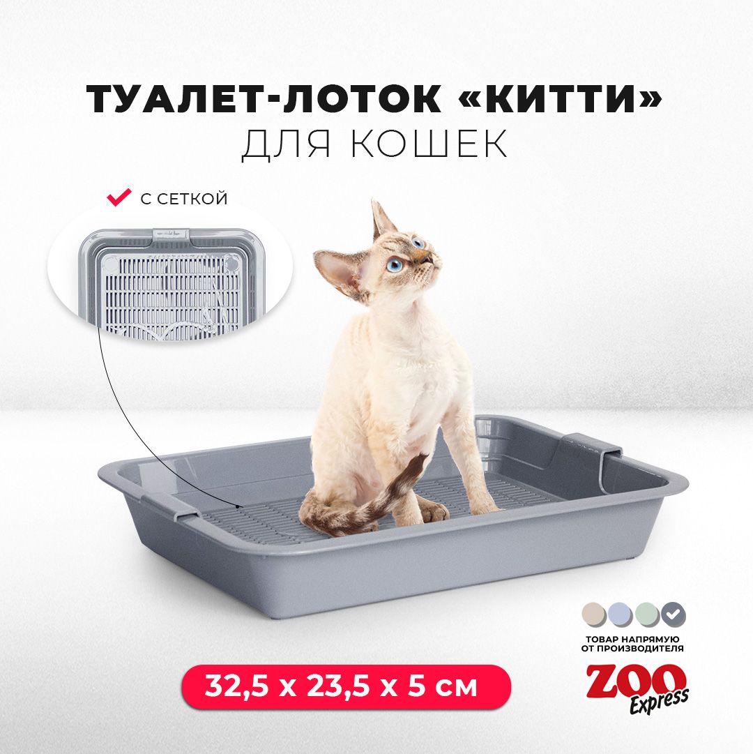 Туалет-лотокдлякотятZOOexpressКИТТИссеткой,32,5х23,5х5см,серый