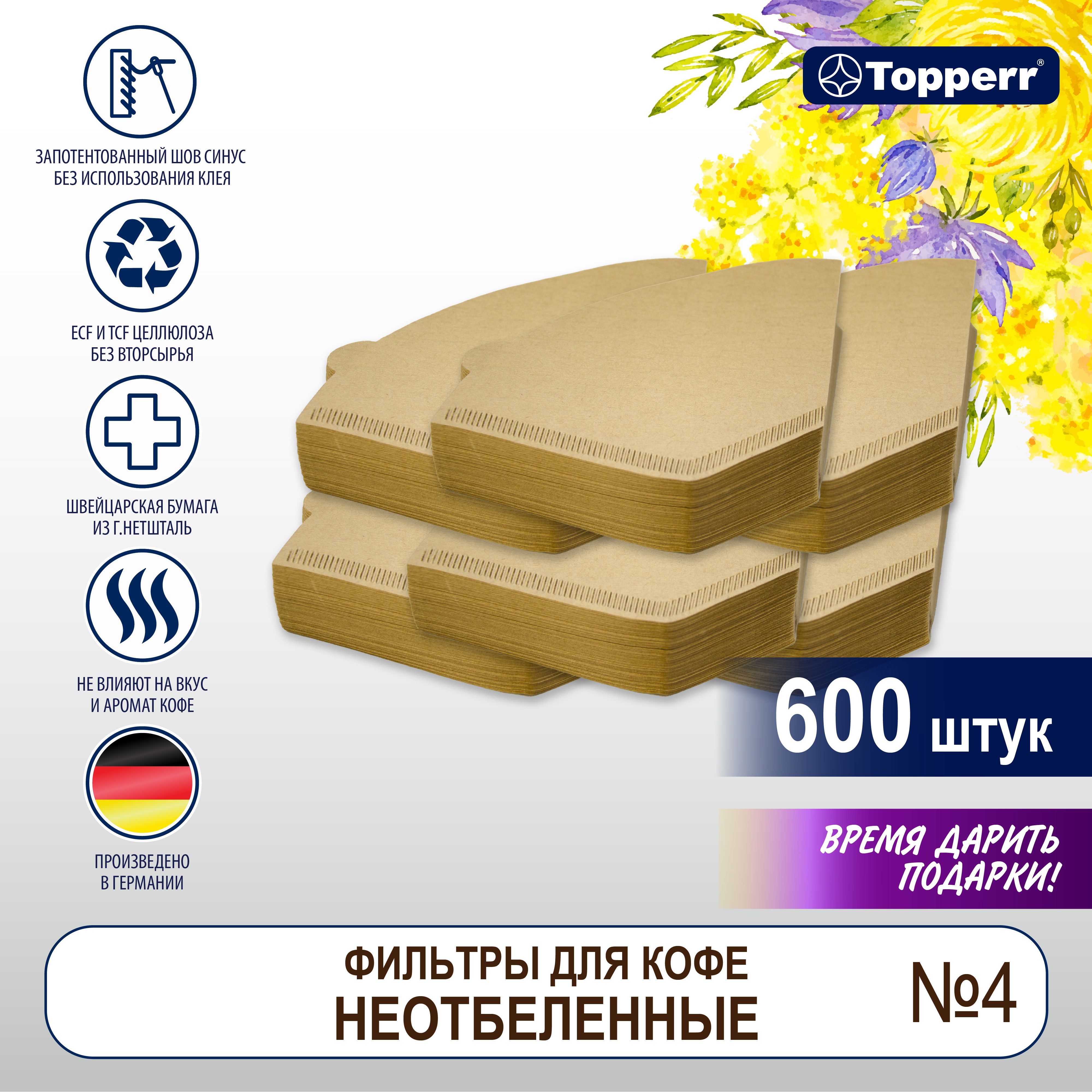 Topperr Фильтр бумажный для кофеварок №4 (600шт.), неотбеленный, в  гофрокоробе / арт. 3066 - купить с доставкой по выгодным ценам в  интернет-магазине OZON (806022540)