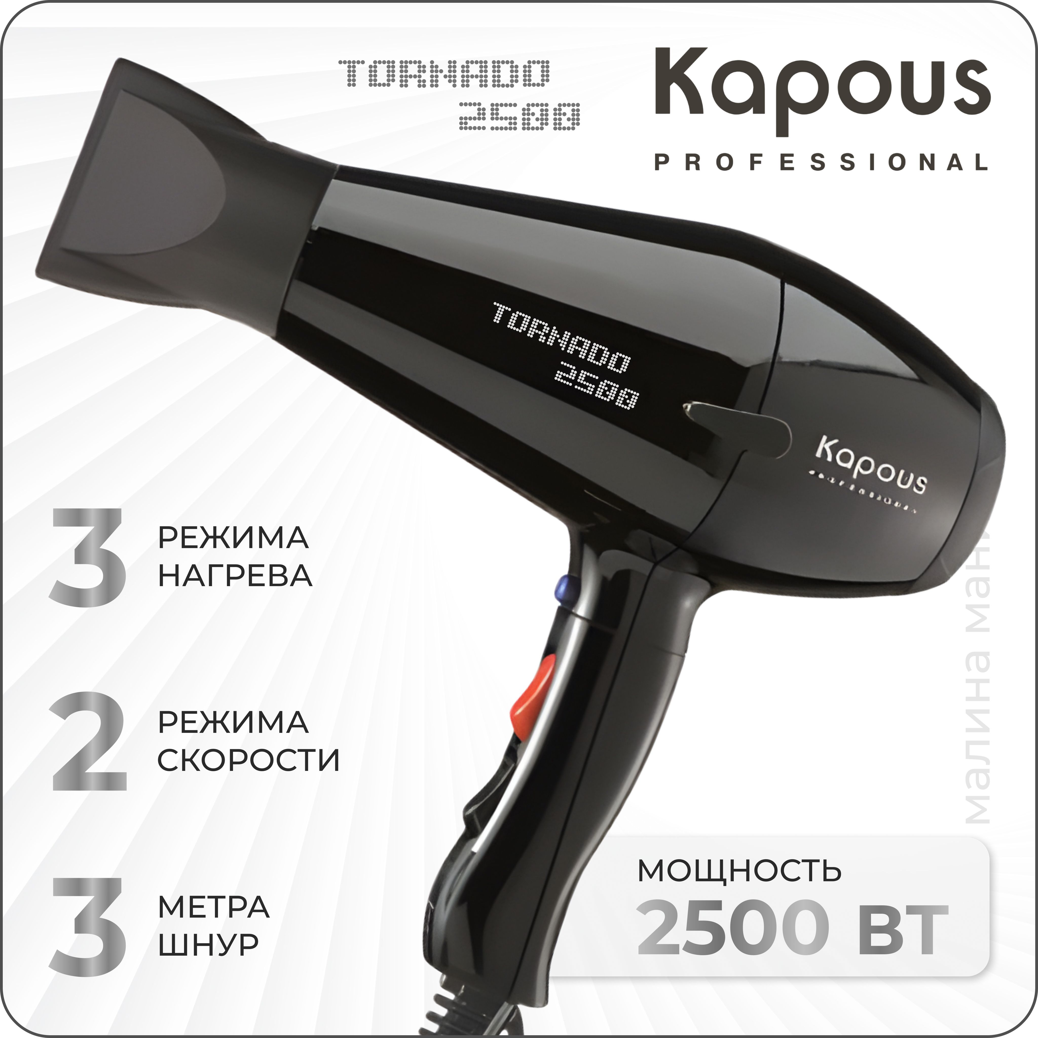 KAPOUS Фен TORNADO 2500 для укладки волос, (черный)