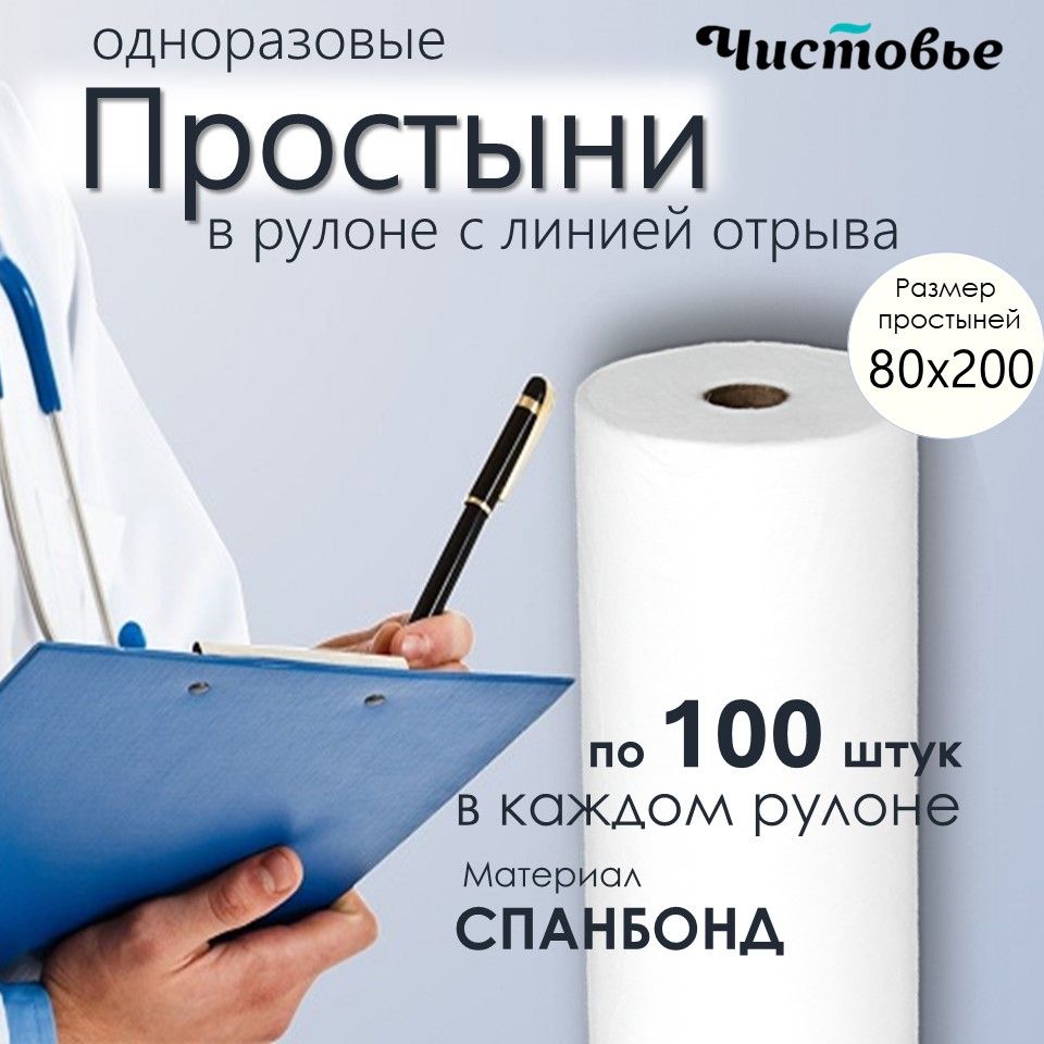 Чистовье Простыни одноразовые в рулоне 80х200 медицинские из Спанбонда Белый 100 штук