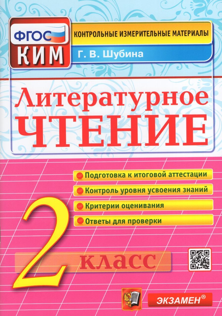 Литературное чтение. 2 класс. Контрольно-измерительные материалы 2023  Шубина Г.В. - купить с доставкой по выгодным ценам в интернет-магазине OZON  (1235429468)