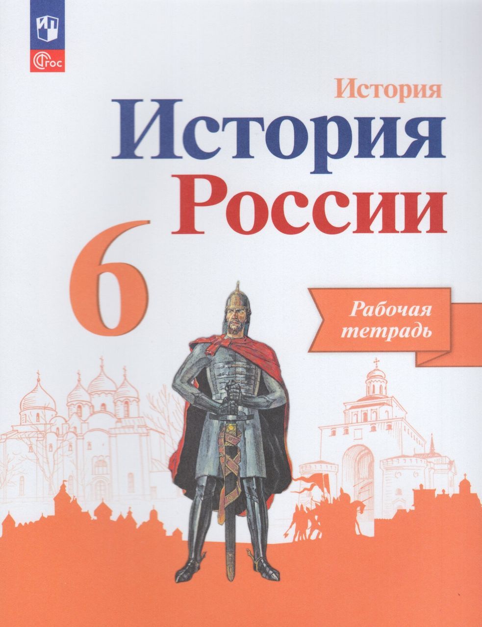 История России. 6 класс. Рабочая тетрадь 2023 Артасов И.А., Косулина Л.Г.,  Соколова Л.А., Данилов А.А.