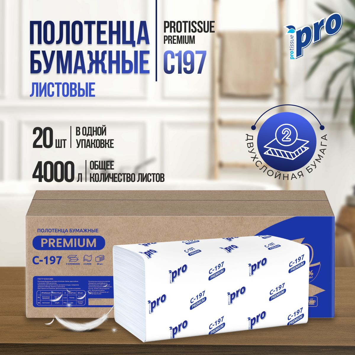 Бумажные полотенца листовые PROtissue серии Premium C197, V-сложения белые двухслойные целлюлоза, 20штук по 200листов, 210х220мм, для диспенсера, 2х слойные, С197