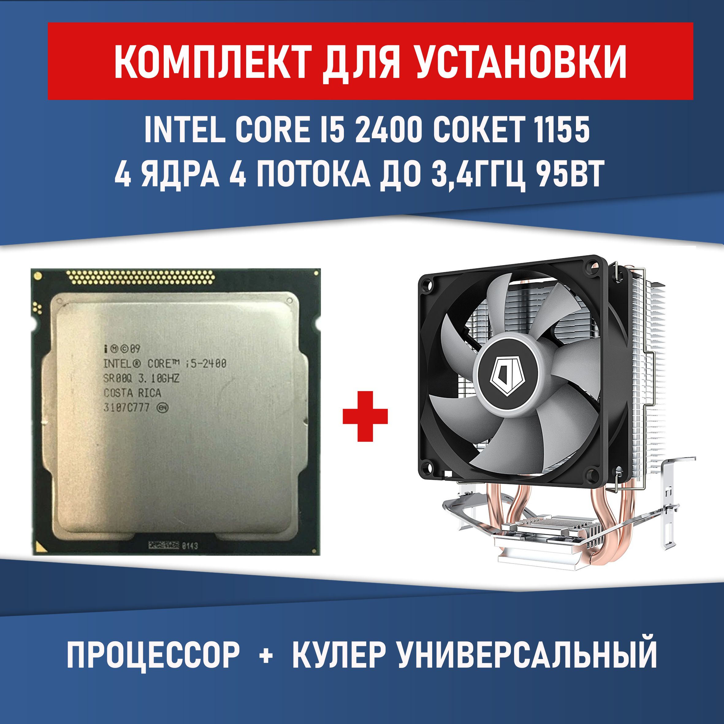 Комплект для установки Процессор Intel Core i5-2400 сокет 1155 4 ядра 4  потока 3,1ГГц 85Вт + Кулер ID-COOLING SE-802-SD V3