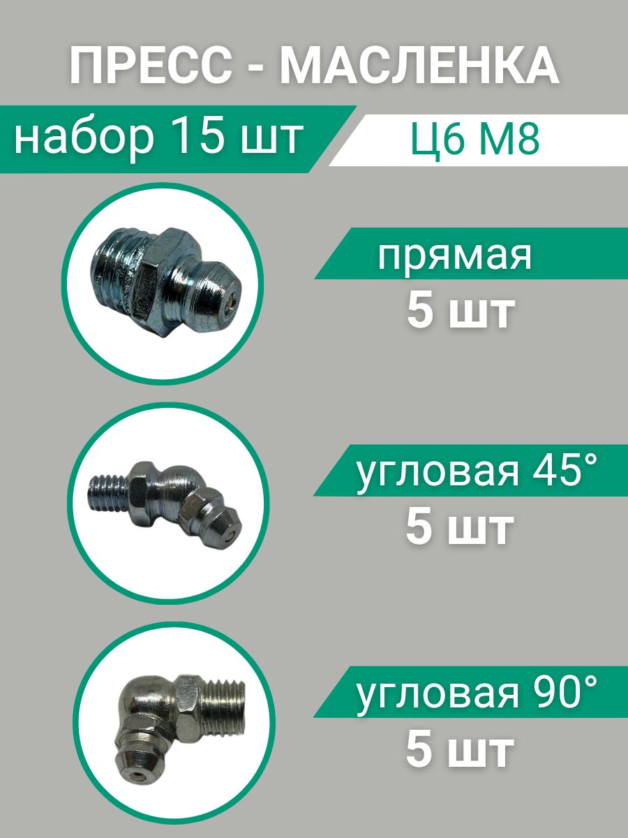 Пресс-маслёнка тавотница Ц6М8+45Ц6М8+90Ц6М8 Набор 15 шт.