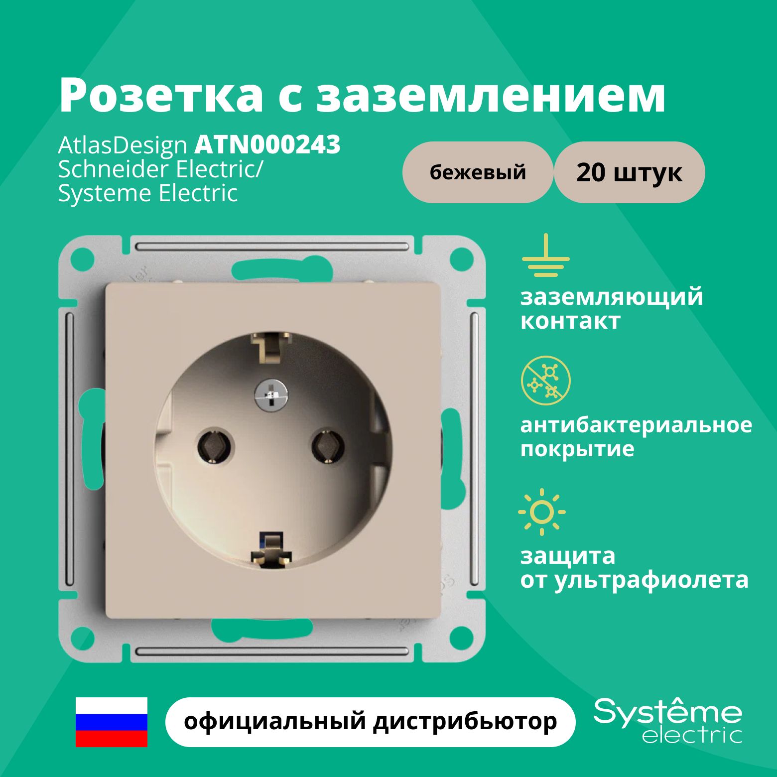 Розетка бежевый AtlasDesign с заземлением ATN000243 Schneider Electric / Systeme Electric 20шт