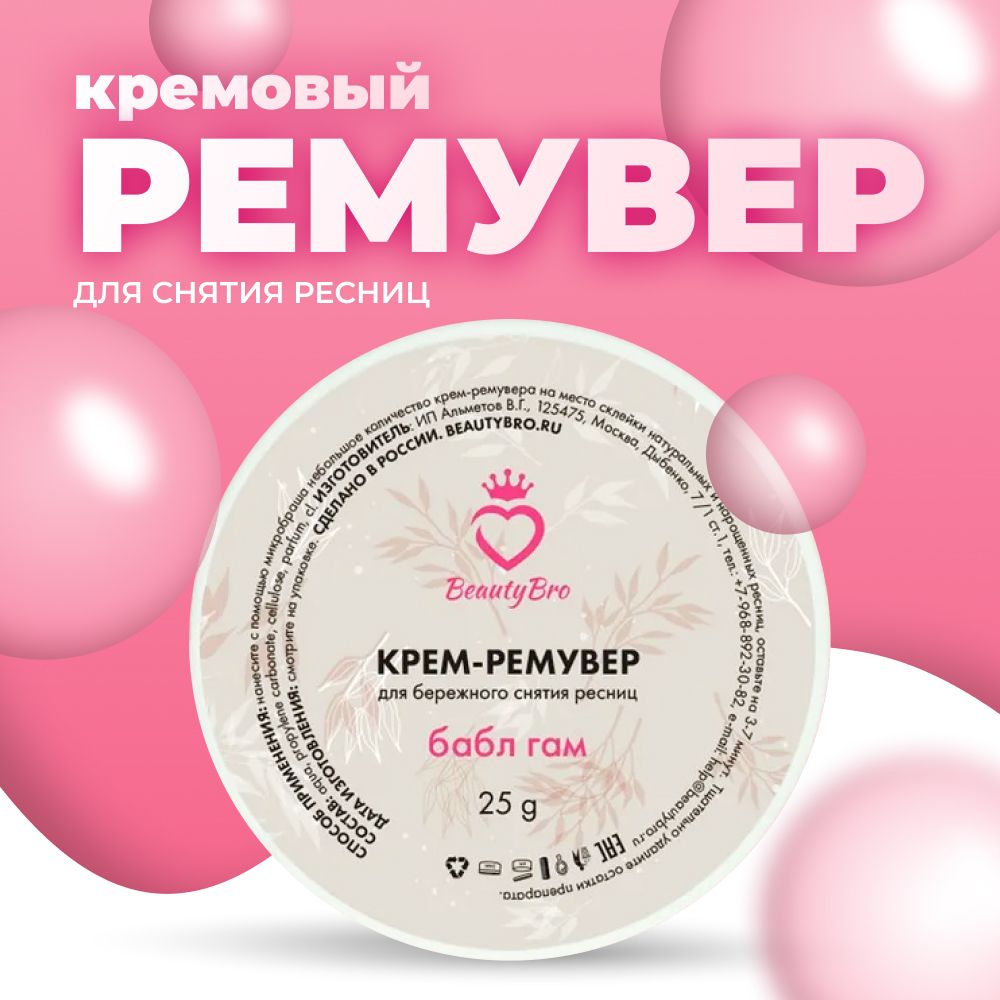 Ремувер для снятия ресниц кремовый с ароматом бабл-гам (25 гр) от Beauty  Bro - купить с доставкой по выгодным ценам в интернет-магазине OZON  (1378445475)