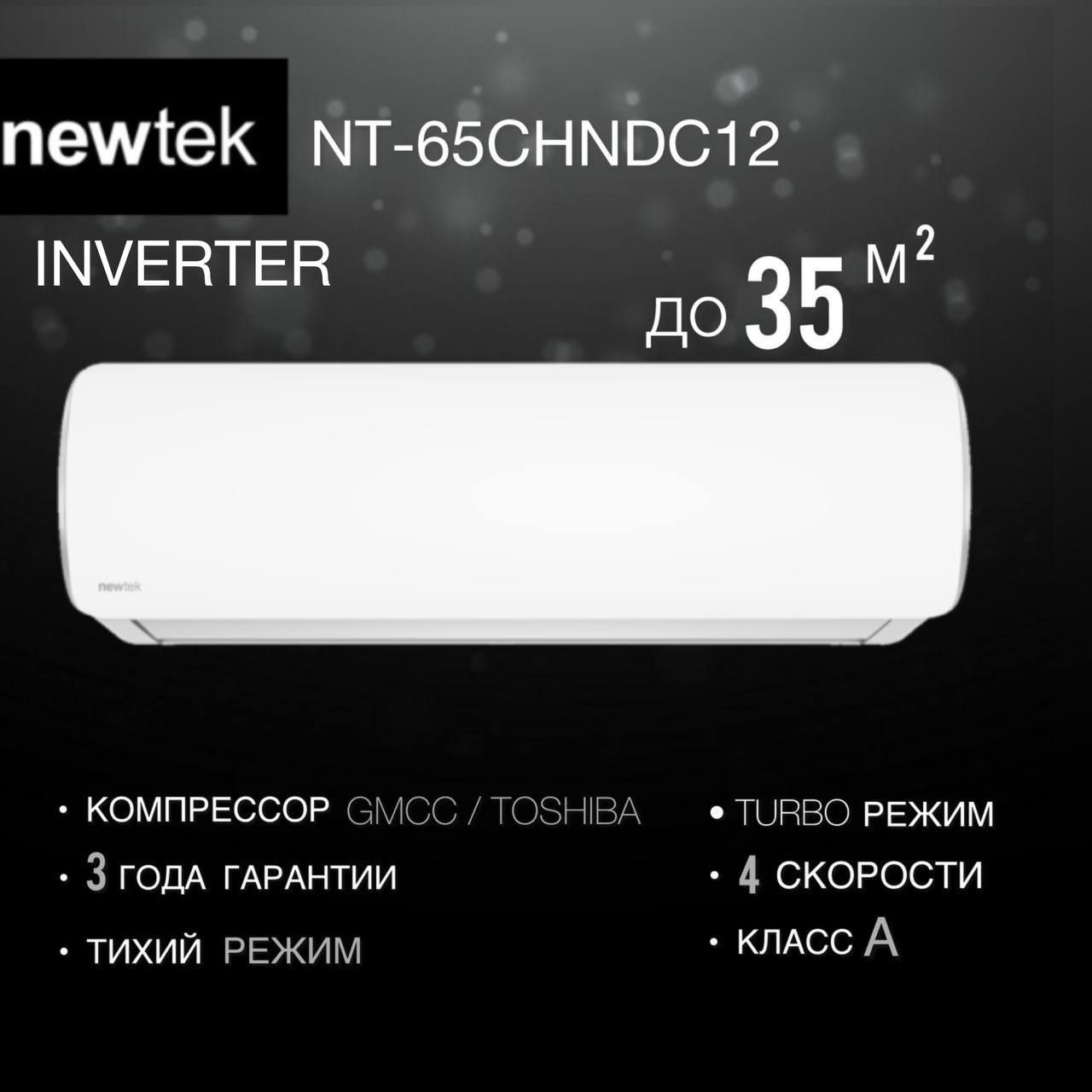 Сплит-системаNewTekNT-65CHNDC12инвертордо35кв.м.