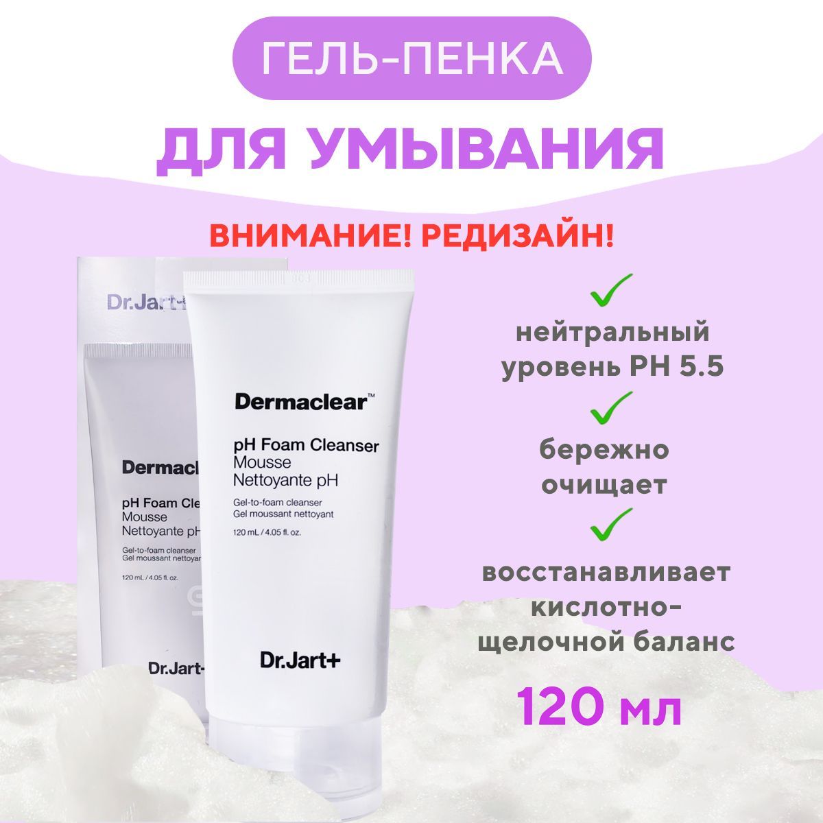 Dr.Jart+Гель-пенкадляумываниялицаMicroPH,120мл