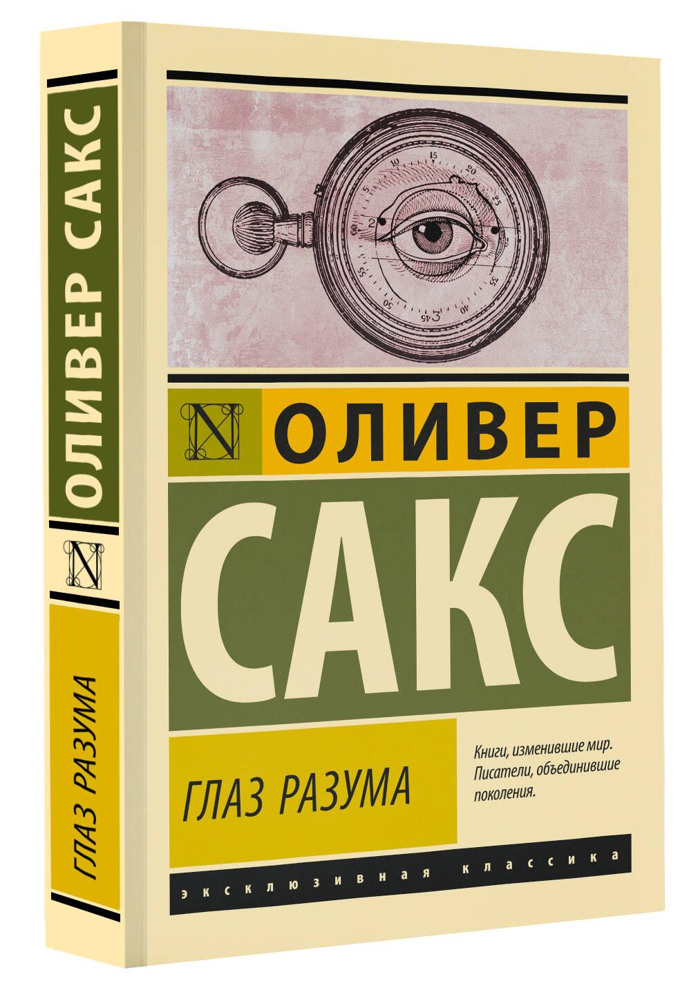 Глаз разума | Сакс Оливер