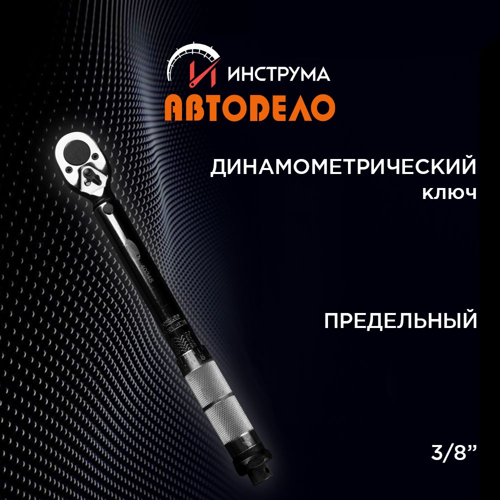 Динамометрический ключ предельный 3/8" 19-110 HM, (АвтоDело) АВТОДЕЛО, 40348