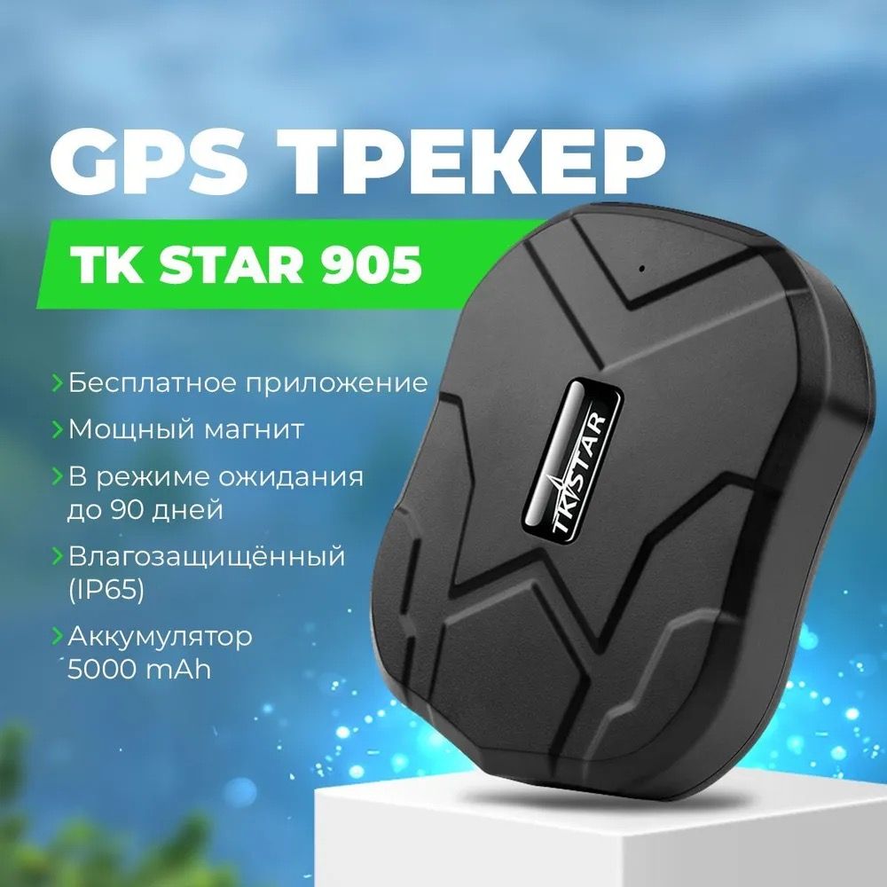 Gps Трекер Tkstar Tk905 купить на OZON по низкой цене