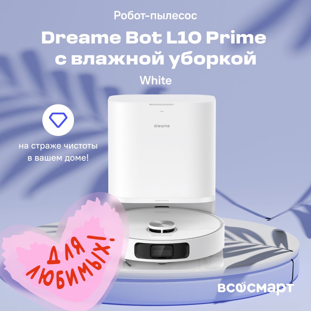 Робот-пылесос dreame L10 Prime - купить по выгодной цене в  интернет-магазине OZON (1413896735)