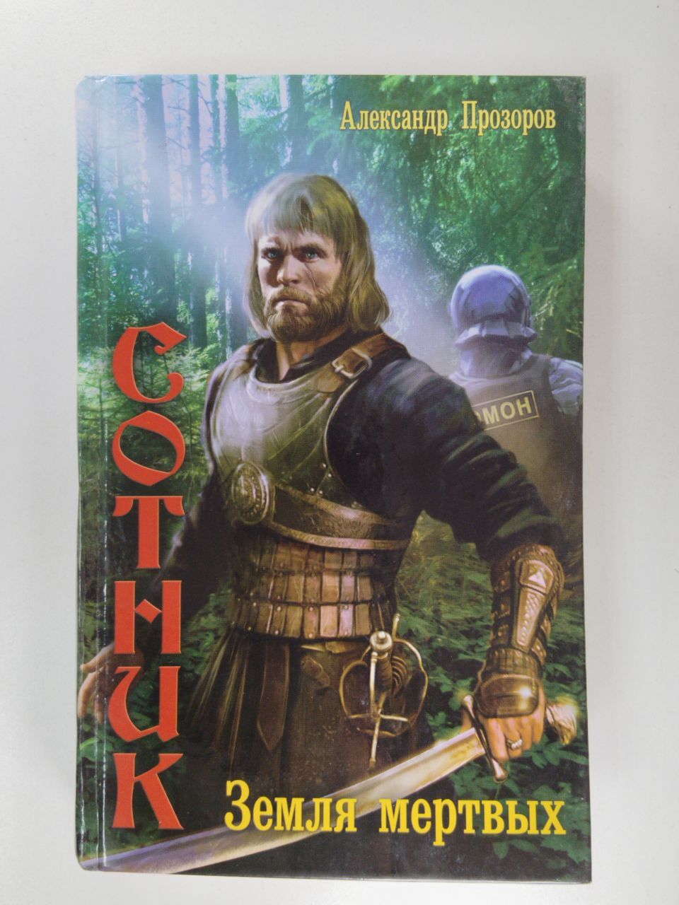Аудиокниги прозоров сотня. Аудиокниги прозоров сотня. Аудиокниги прозоров сотня. Аудиокниги прозоров сотня. Книга земля мертвых.