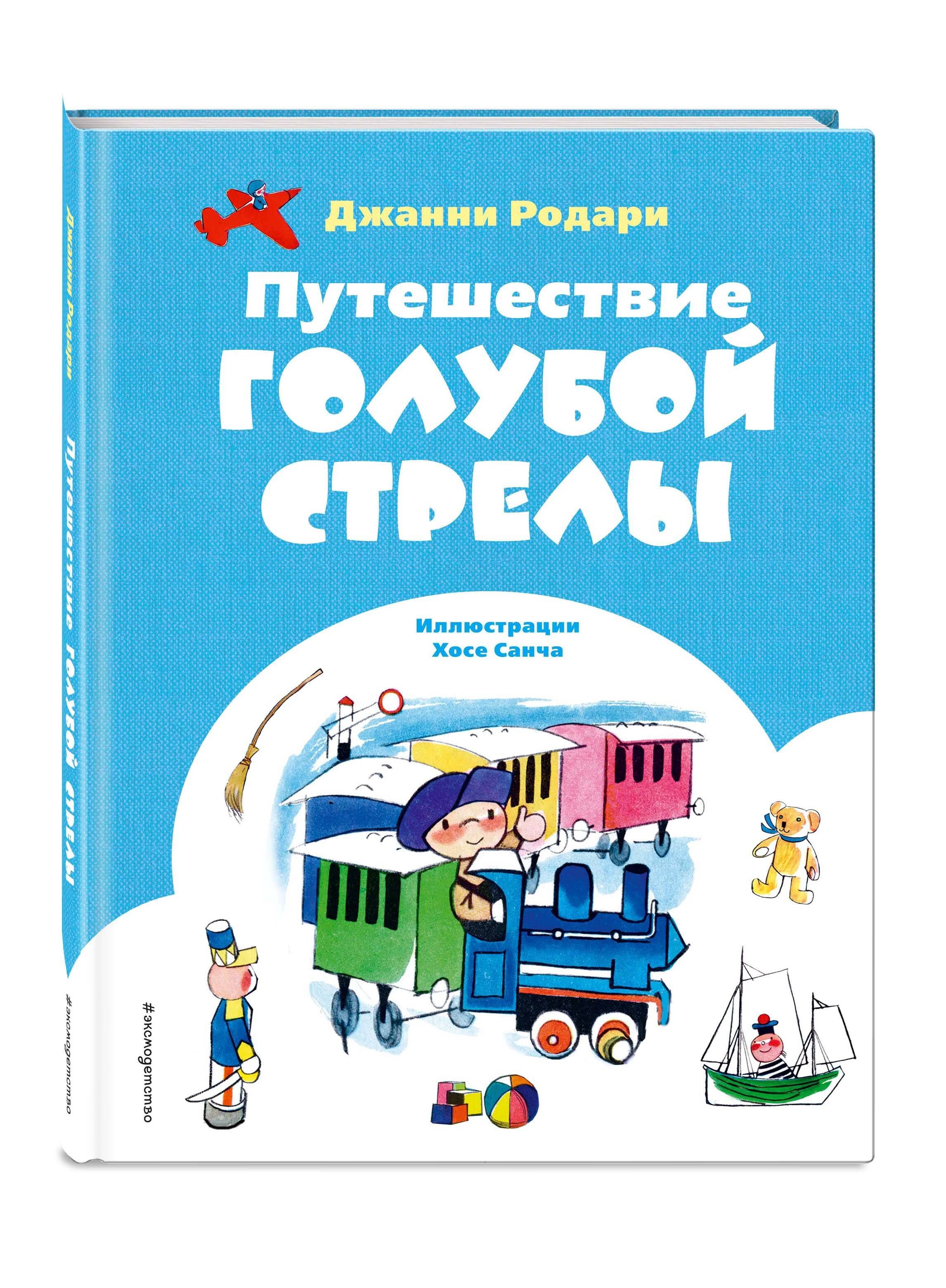 Путешествие Голубой Стрелы (ил. Х. Санча) | Родари Джанни - купить с  доставкой по выгодным ценам в интернет-магазине OZON (1453990415)