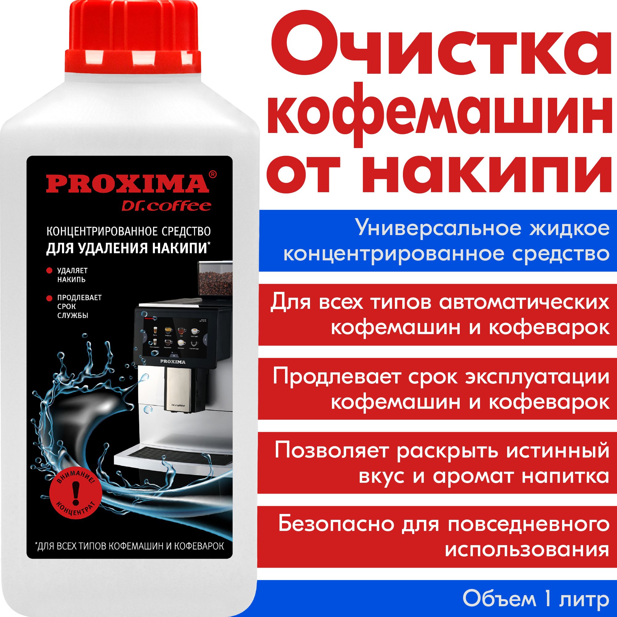 Средство для чистки кофемашины Dr.coffee PROXIMA Очистка от накипи - купить  по выгодной цене в интернет-магазине OZON (167058238)