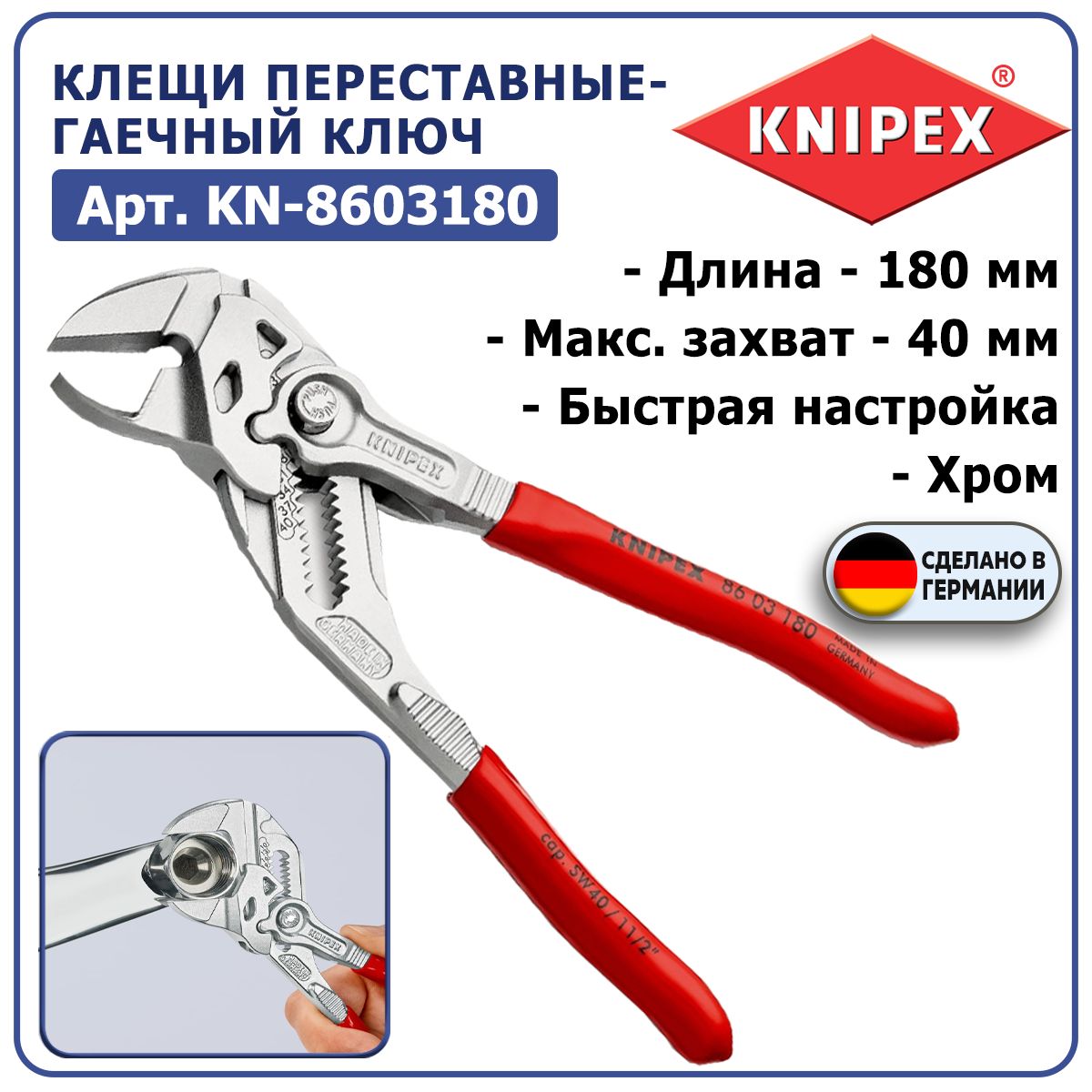 Клещипереставные-гаечныйключKNIPEXKN-8603180,длина180мм,захват-40мм,толщинагубок8мм,толщинакончиков5мм,хромирование,обливныеручки,15позицийнастройки