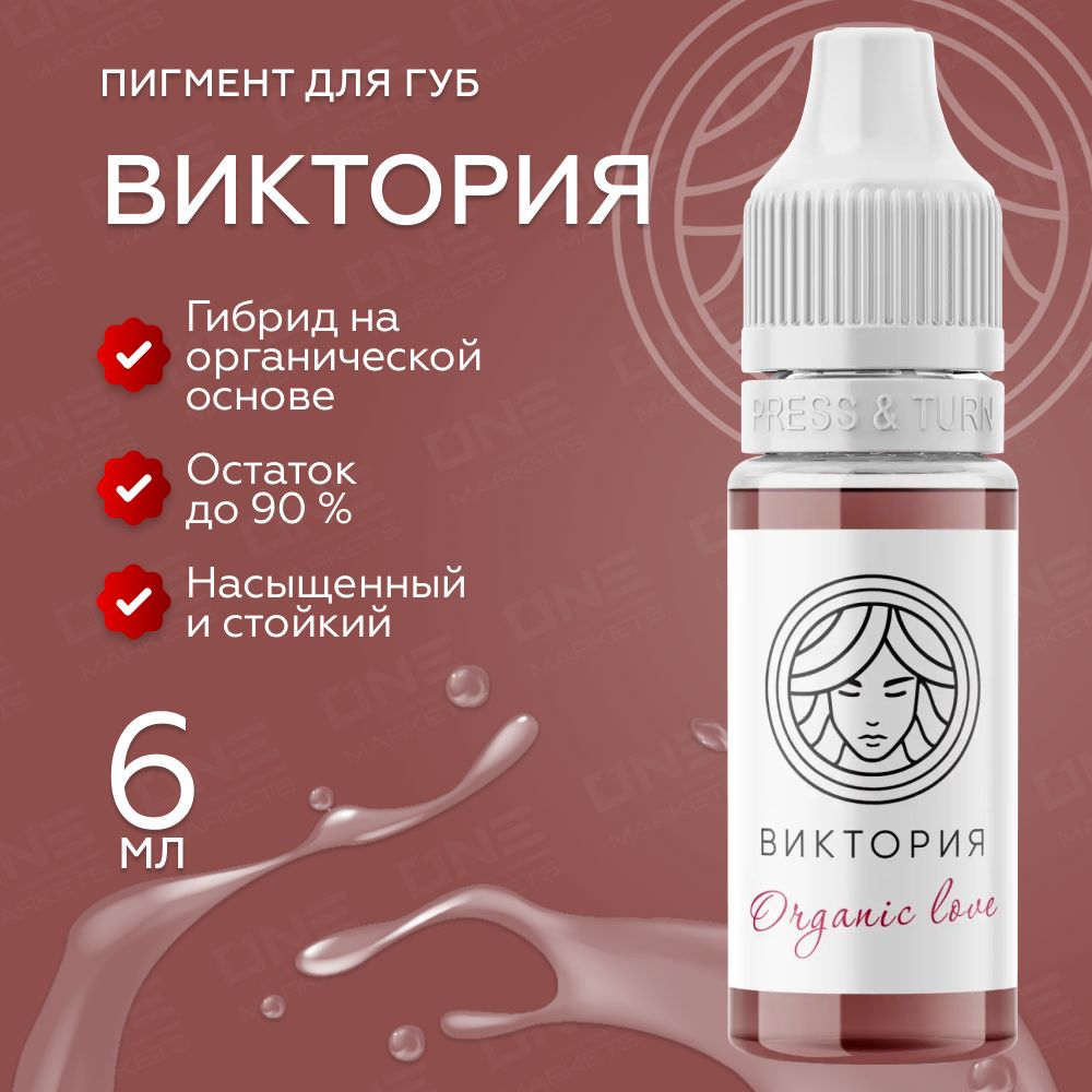 FACE Organic Love "Виктория" Пигмент для татуажа, перманентного макияжа губ, 6мл