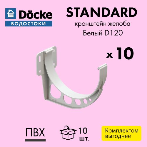 КронштейнжелобакарнизныйDockeSTANDARDD120БелыйRAL9003(упаковка10шт)