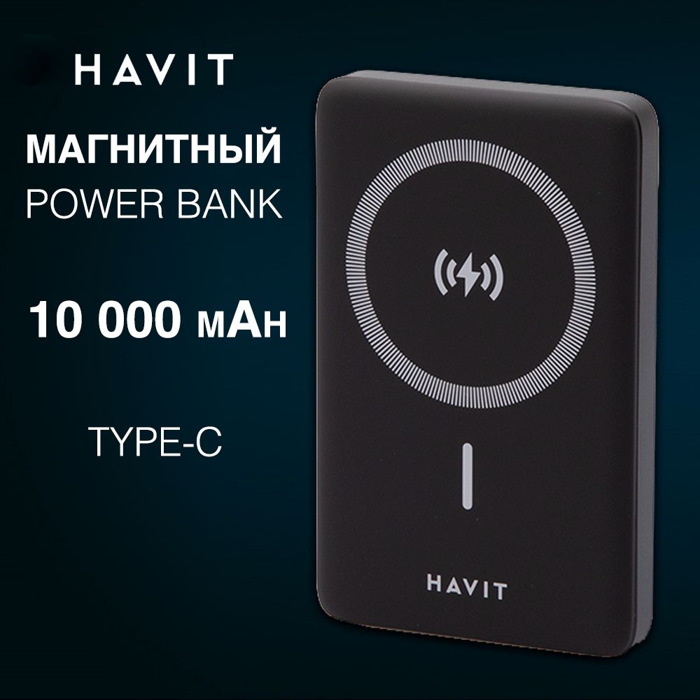 Повербанк10000mAhHavitPB5203BKсбыстройбеспроводнойзарядкойPowerbankMagSafeппауэрбанкдляiphoneиандроидмагнитный,черный