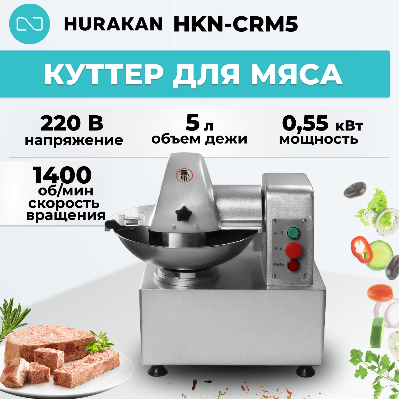 Куттер для мяса Hurakan HKN-CRM5 5л