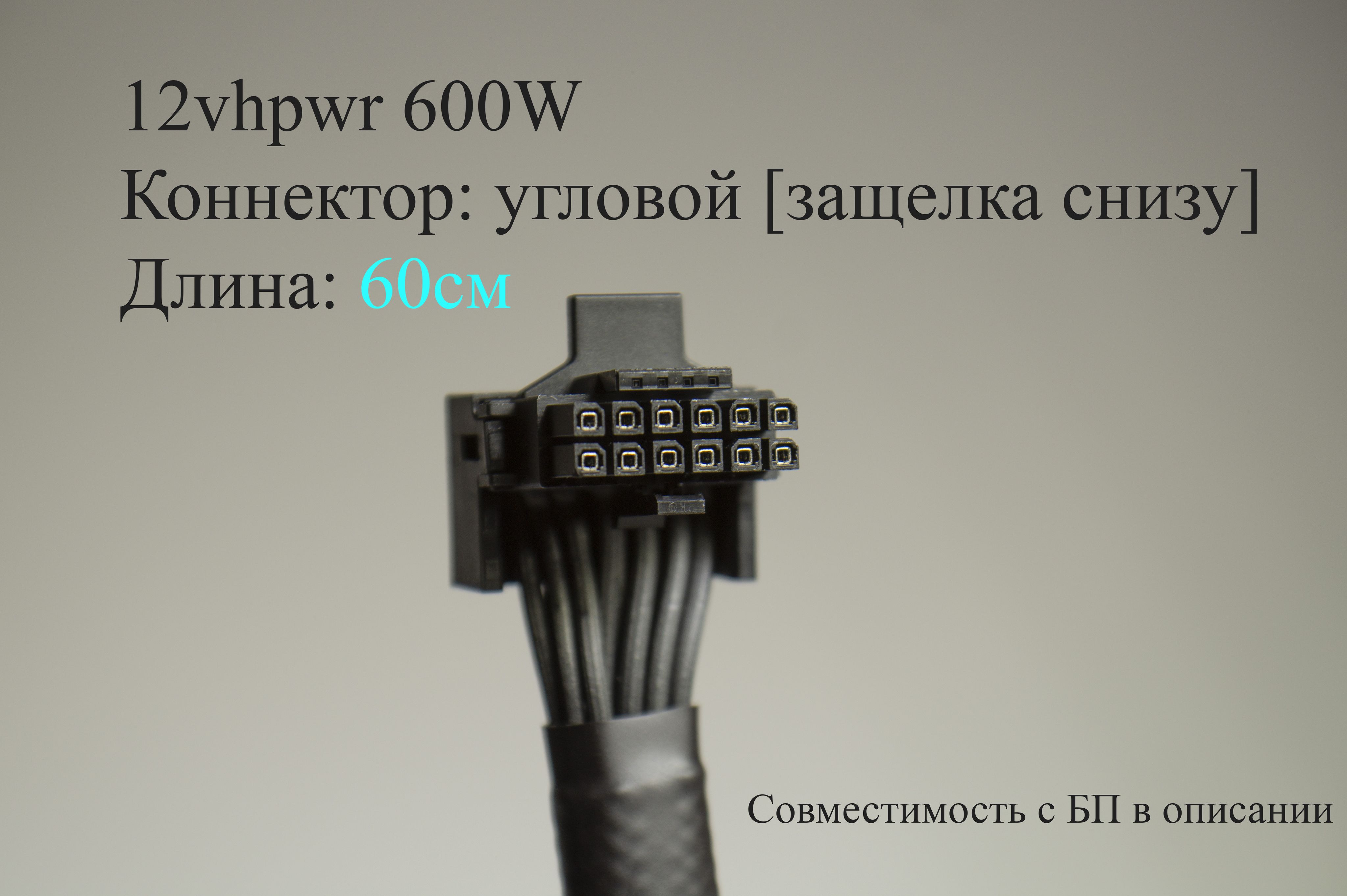 Модульныйкабель12vhpwr-12vhpwr60смУгловой(защелкаснизу)600Wдляatx3.0