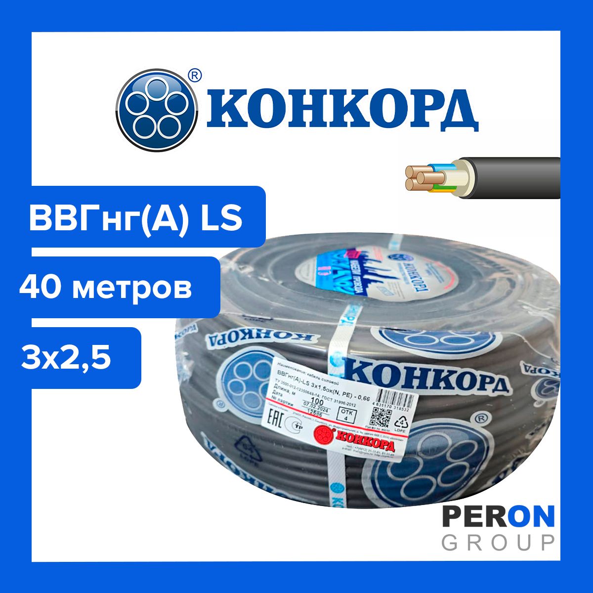 Кабель ВВГнг(А) LS 3х2,5 Конкорд 40м