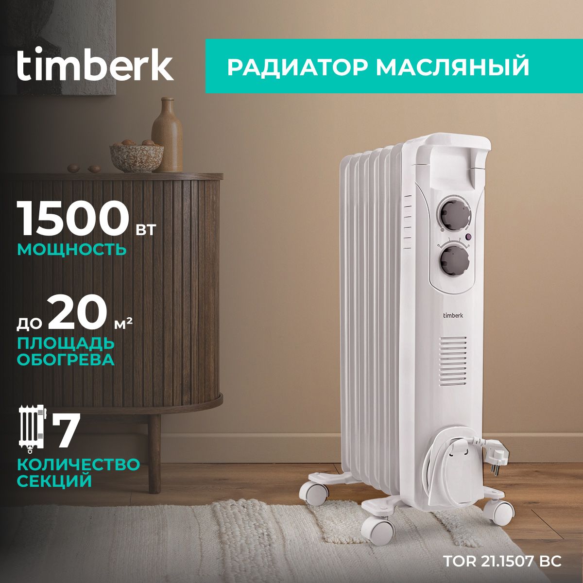 Маслонаполненный электрический радиатор Timberk, TOR 21.1507 SLX