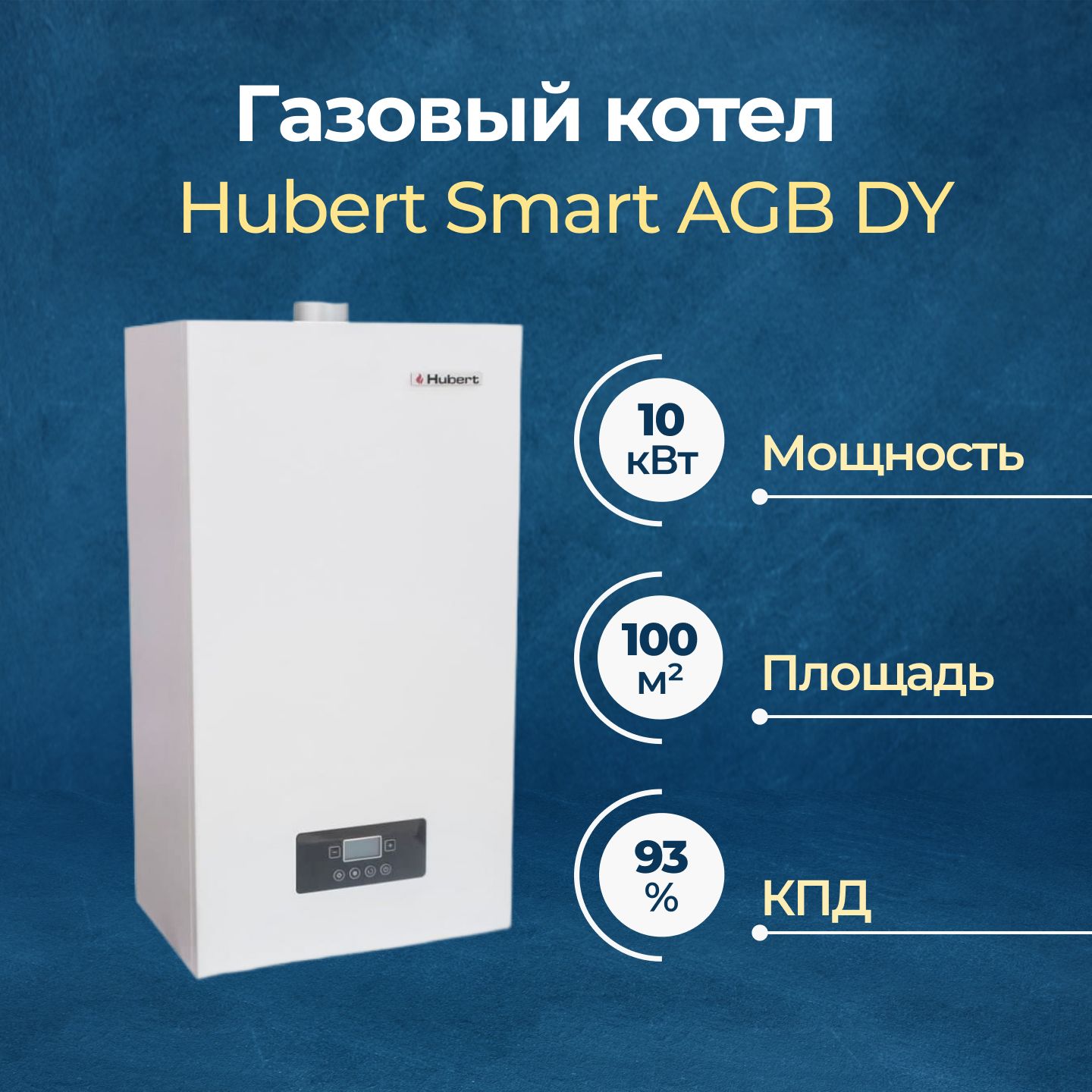 Газовый котел Hubert 10 кВт Smart AGB DY двухконтурный - купить по выгодной  цене в интернет-магазине OZON (1199956503)