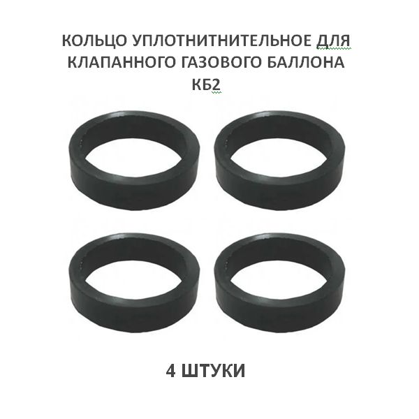 Кольцо сменное КБ-2 балонный клапан 4 штуки