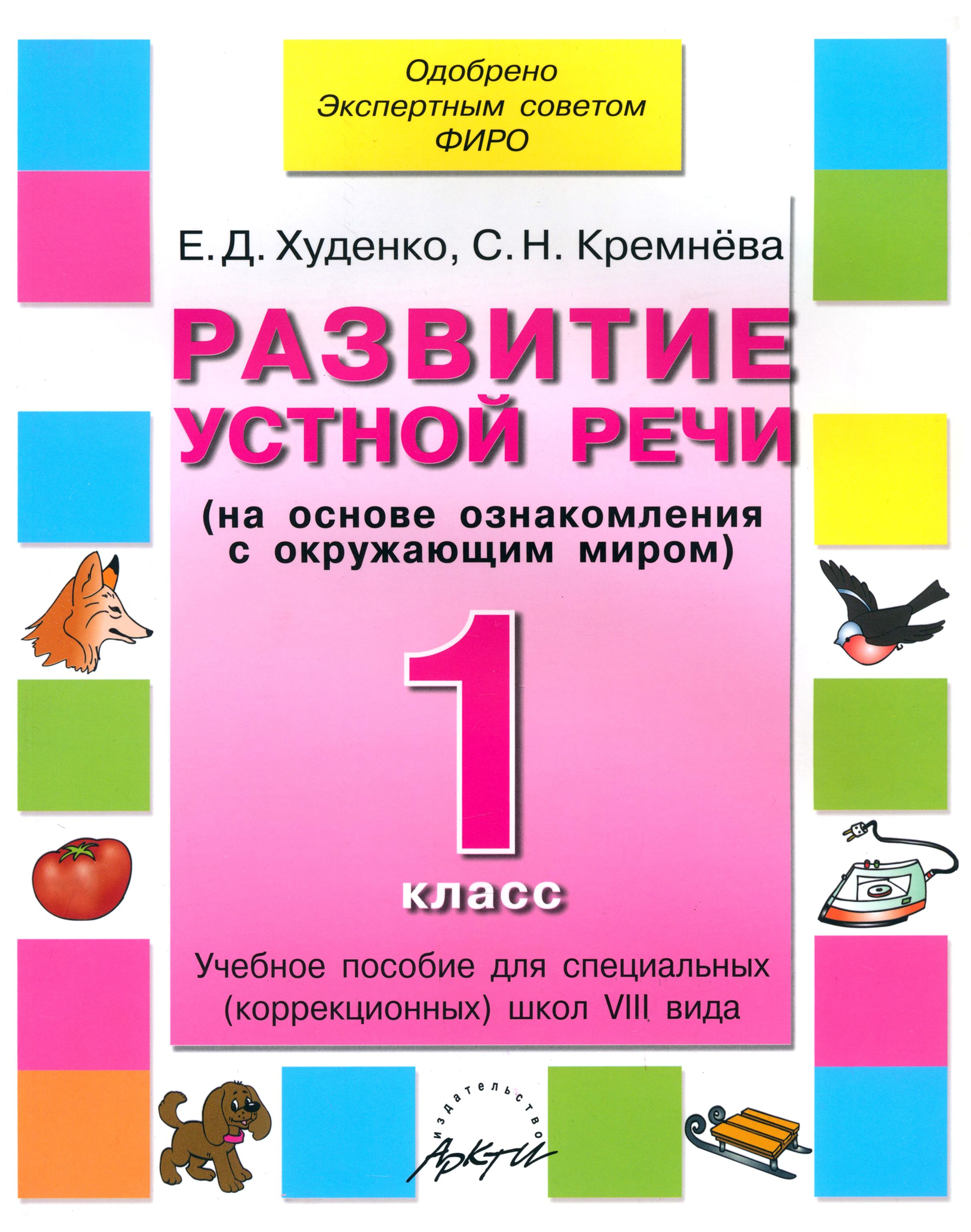 1 речевой класс в школе. Учебное пособие по развитию речи. Пособия для коррекционной школы. Развитие речи учебник.