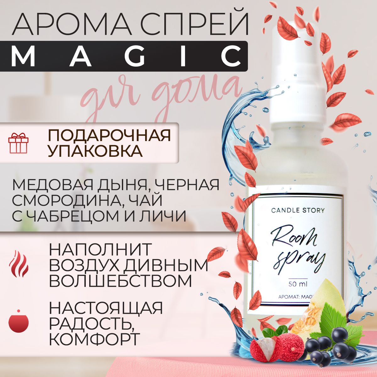 Ароматизатор для дома спрей Candle Story, аромат Magic, освежитель воздуха,  50 мл - купить с доставкой по выгодным ценам в интернет-магазине OZON  (523462748)