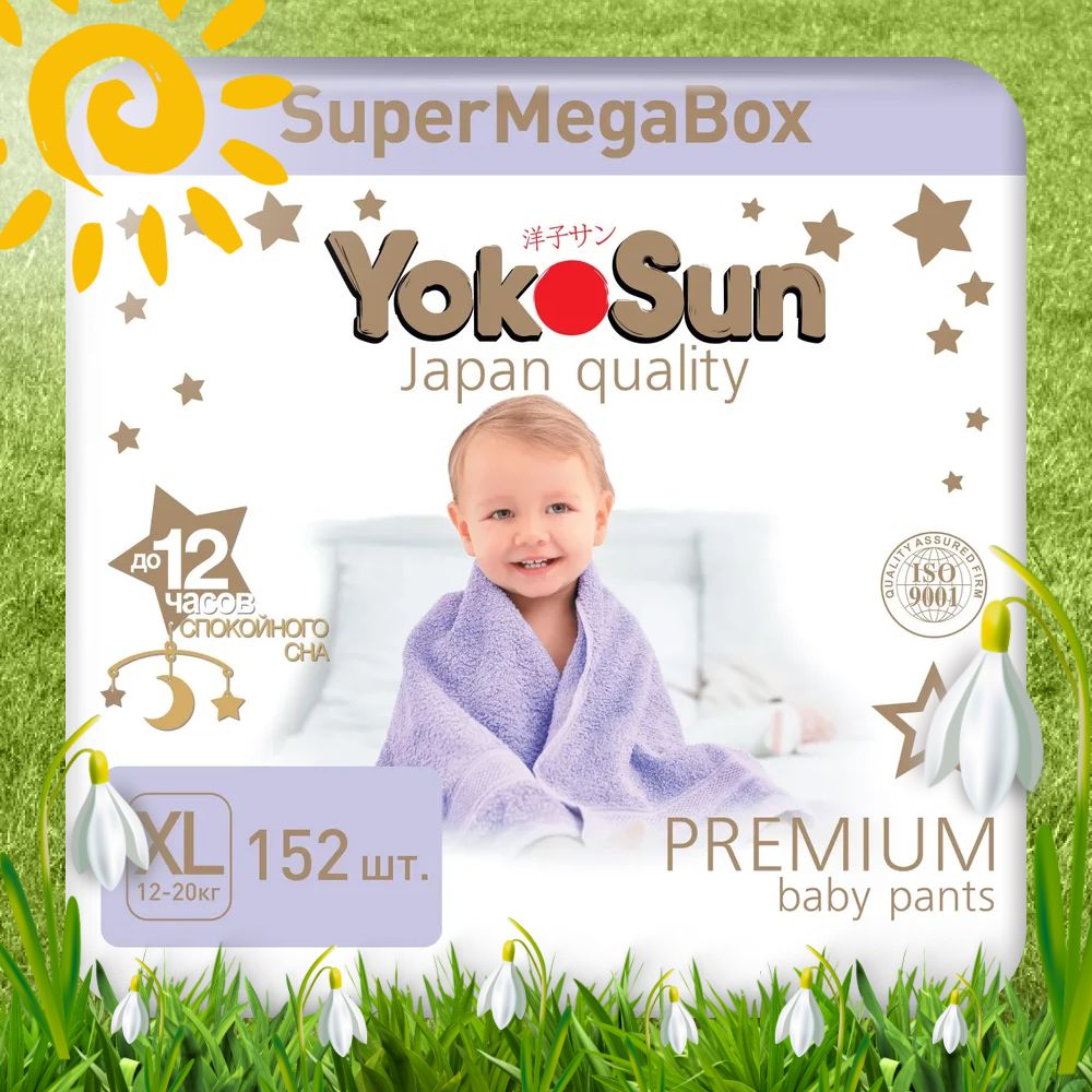 Подгузники трусики детские YokoSun Premium, Размер 5 / XL (12-20 кг),  SuperMegaBox 152 шт - купить с доставкой по выгодным ценам в  интернет-магазине OZON (247627960)