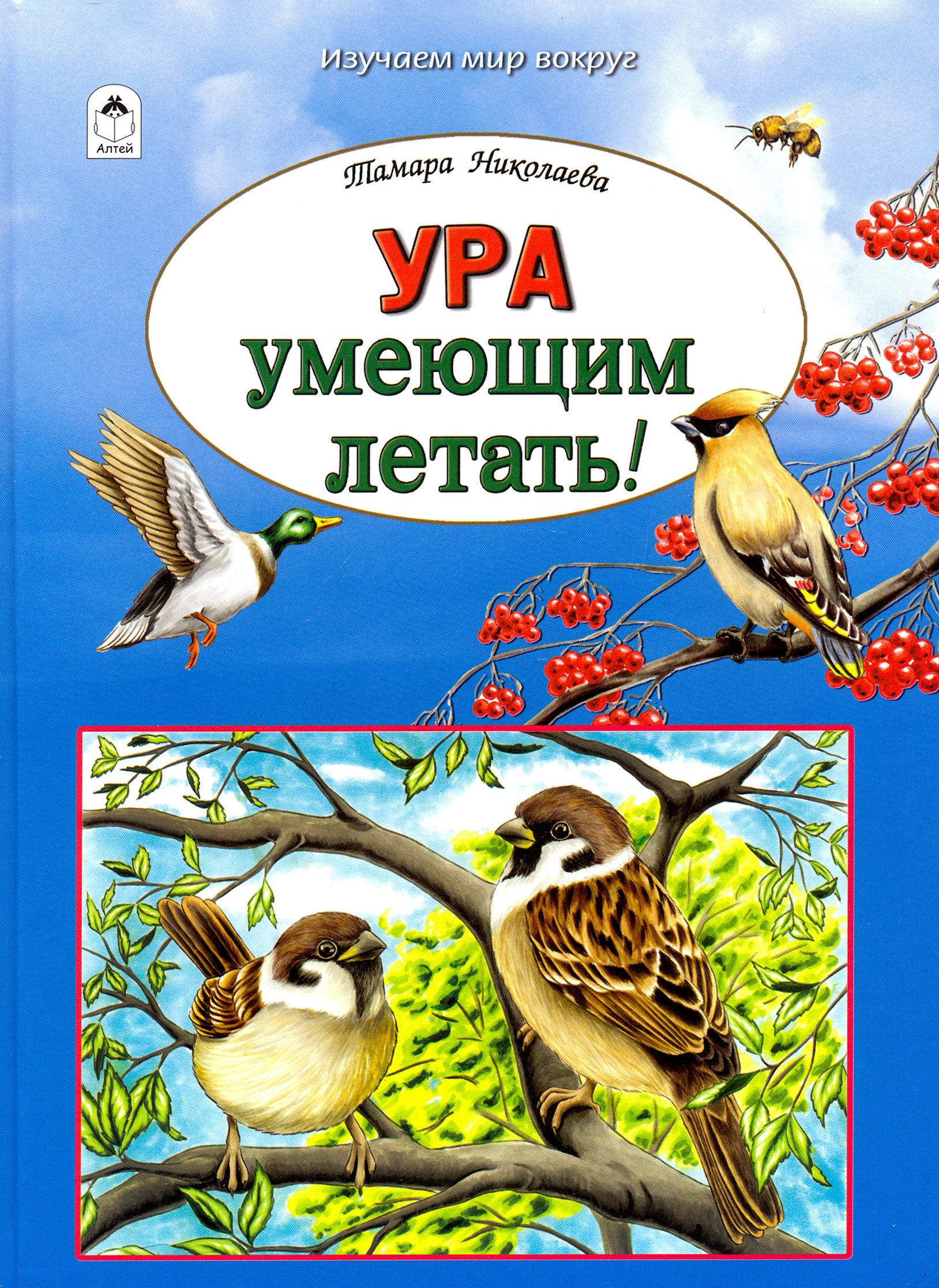 Ура умеющим летать! | Николаева Тамара Георгиевна