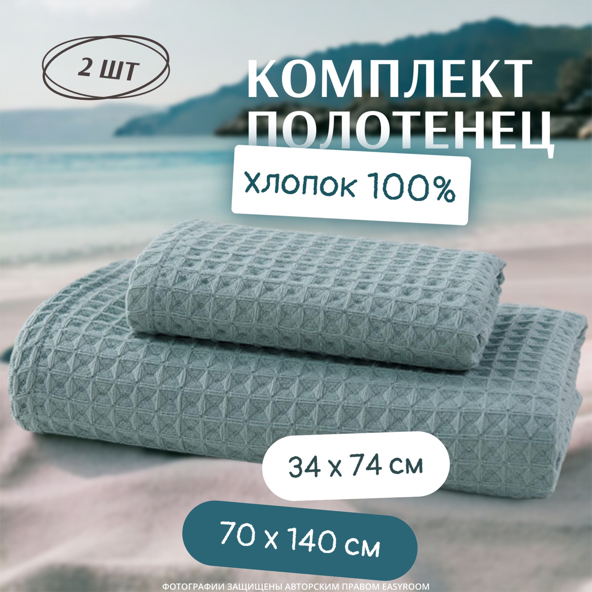 Пляжныеполотенца70x140см/34x74см/2шт,извафельногополотна.Наборполотенецподарочныйбанныйотeasyroomдлядомаисемьи.Хлопок100%