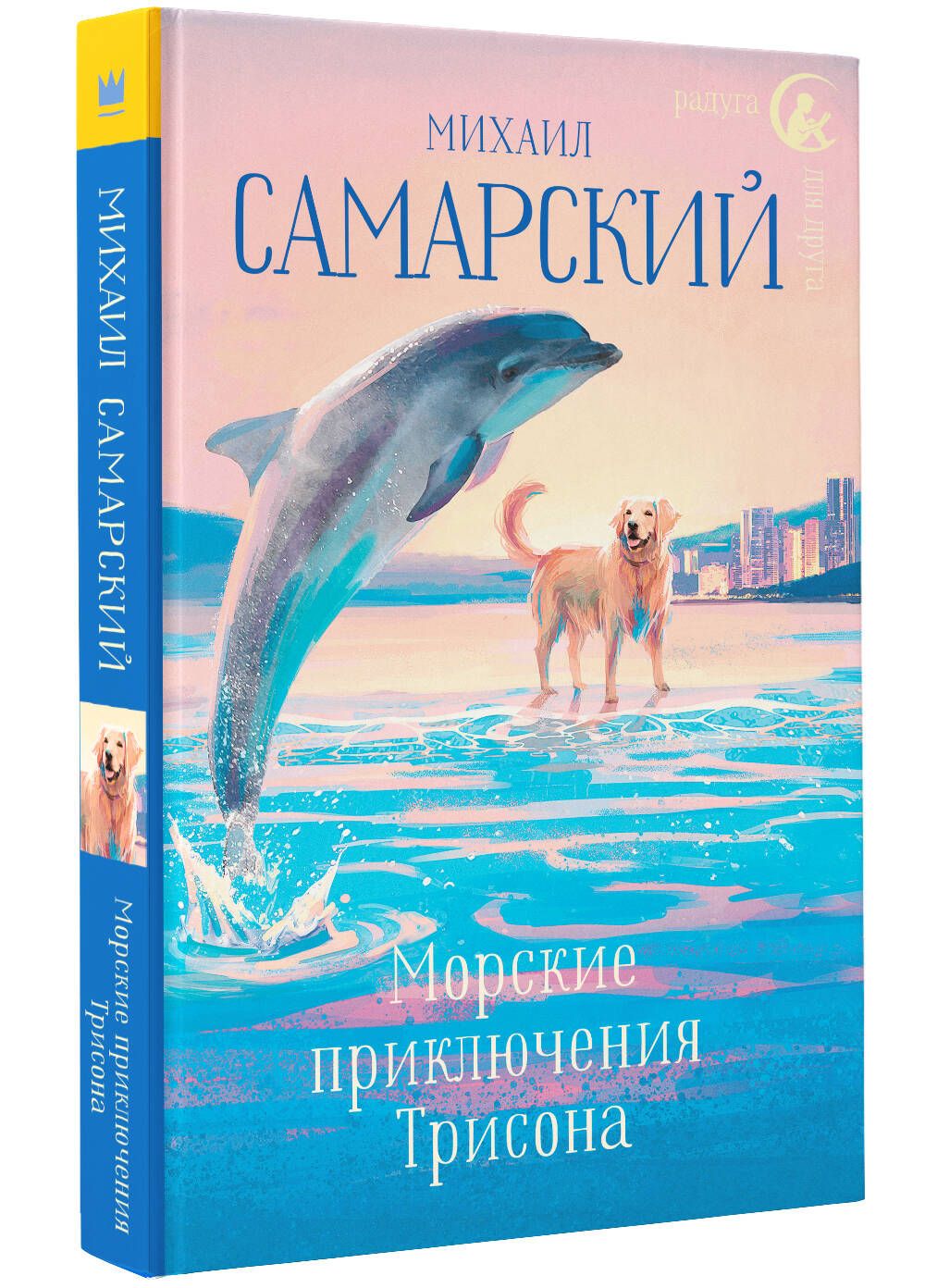 Морские приключения Трисона | Самарский Михаил Александрович