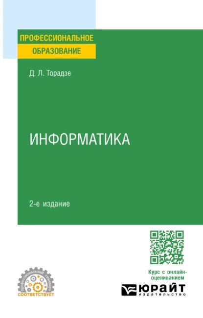 Информатика 2-е изд. Учебное пособие для СПО | Торадзе Диана Лаврентьевна | Электронная книга