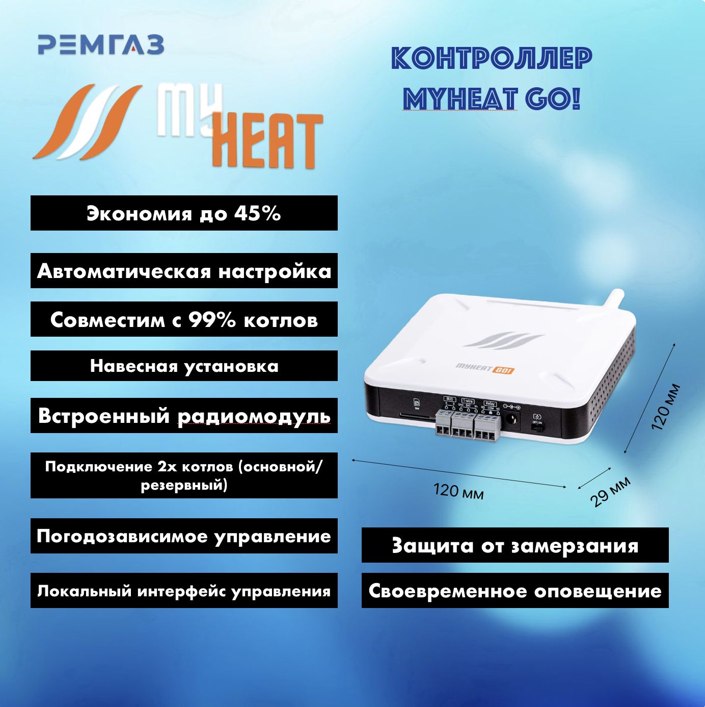 Контроллер My Heat GO!