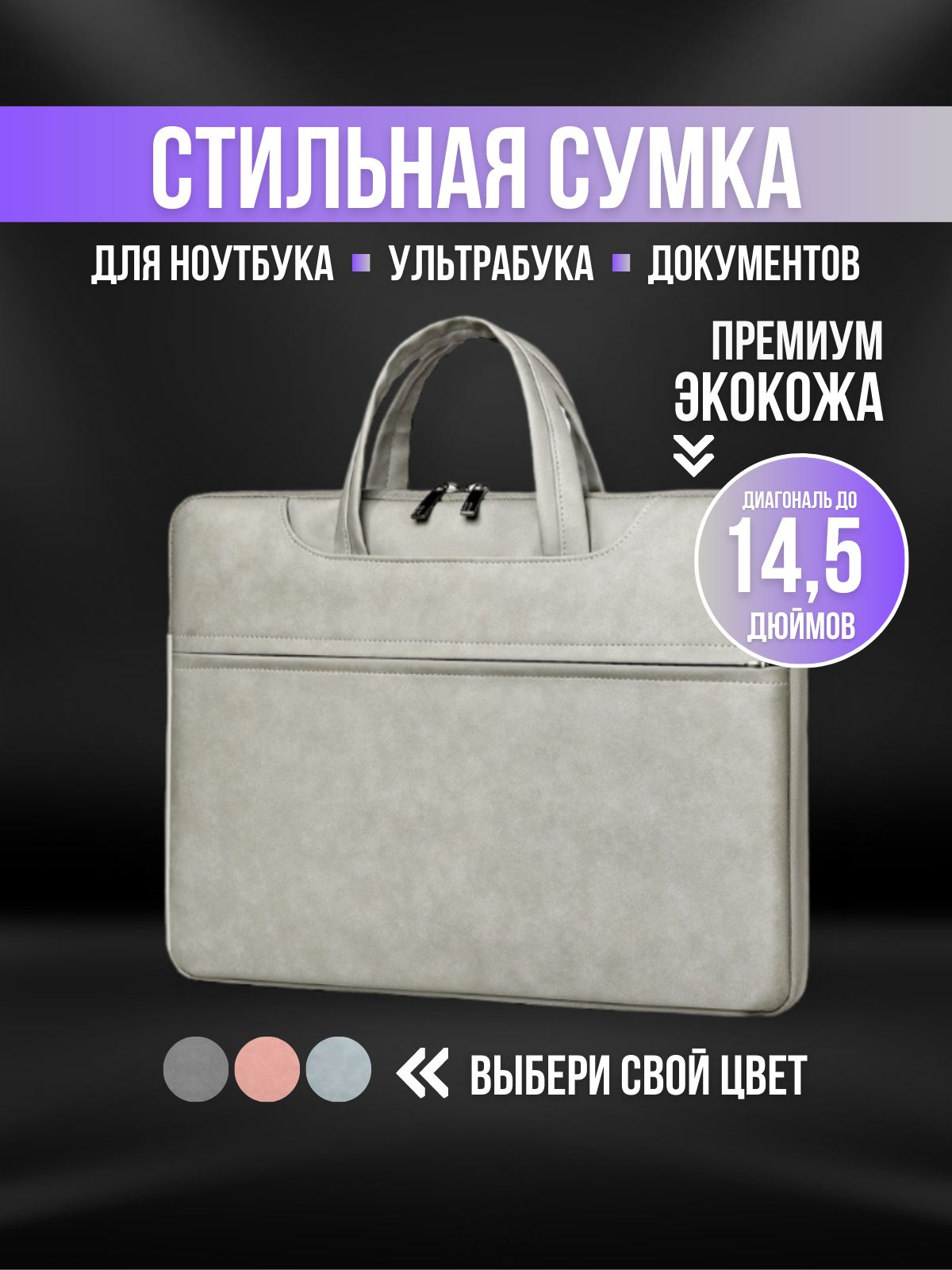 Сумка для ноутбука и документов 14 14" , сумка для Макбука (Macbook)