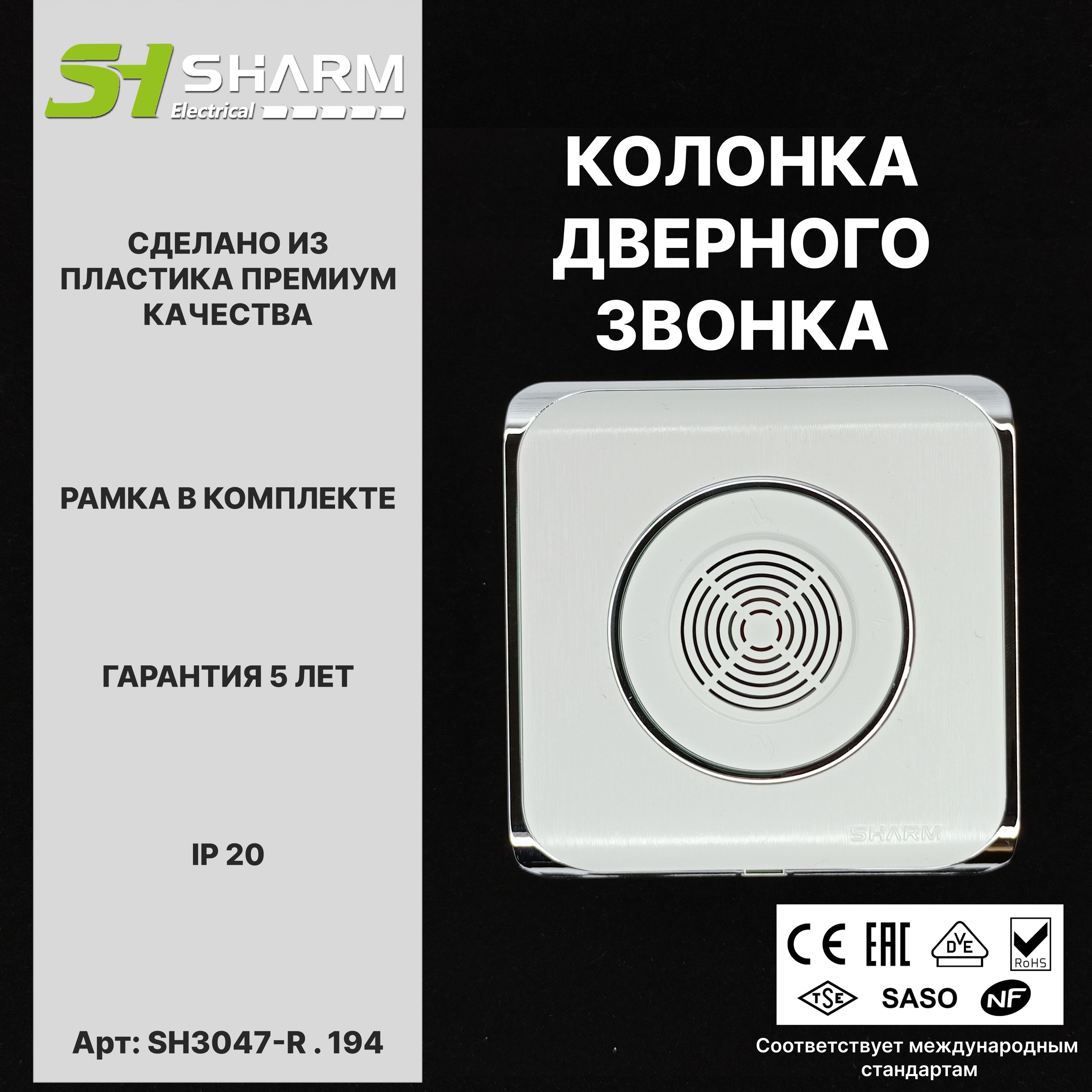 Колонка дверного звонка Sharm Electrical, цв белый + хром 194, серия Round, скрытой установки