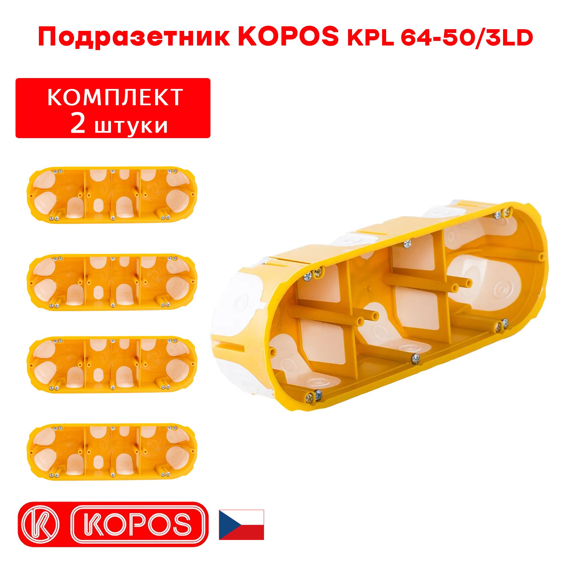 Подрозетник трехместный KOPOS KPL 64-50/3LD герметичный для пустотелых, гипсокартонных и деревянных стен комплект: 2штуки