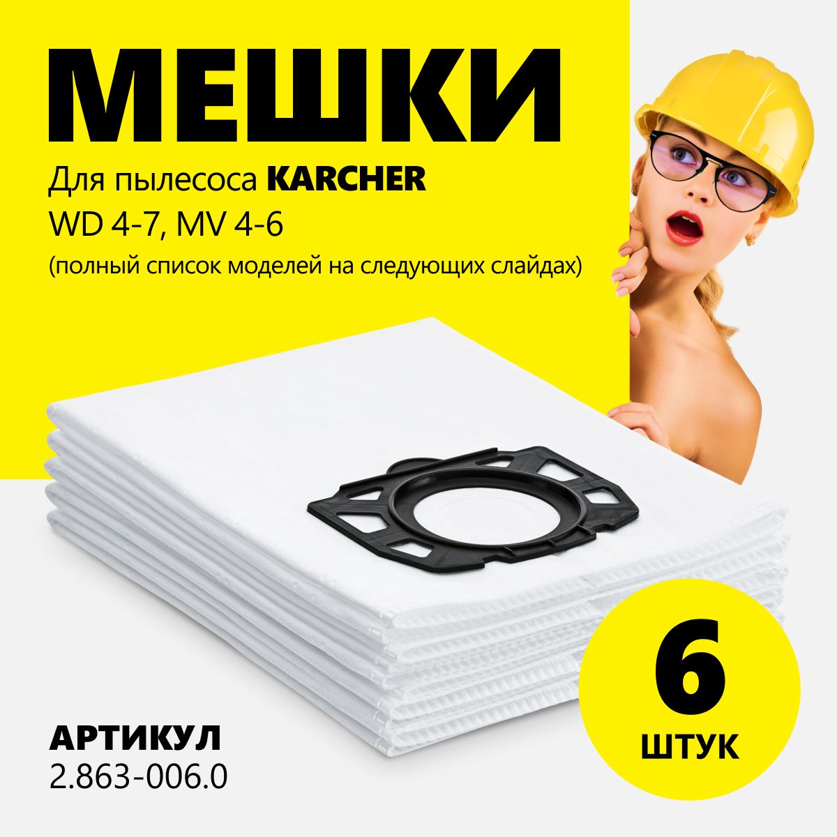 Фильтр-мешки 6 шт. для пылесосов Karcher WD 4/5/6, MV 4/5/6, 2.863-006.0