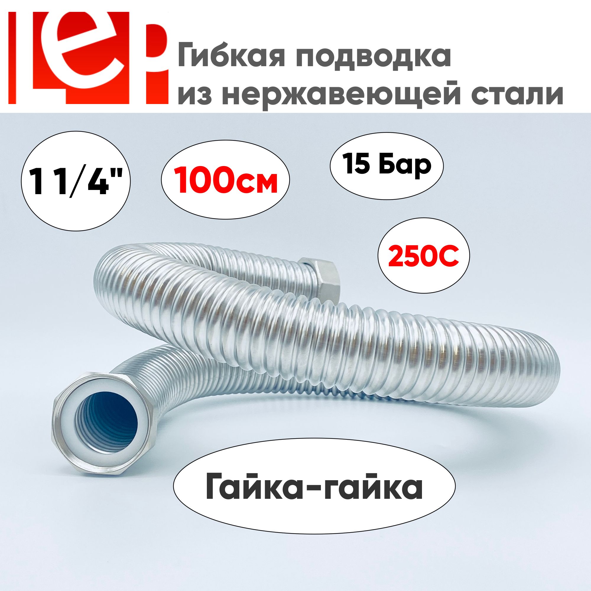 Гибкая подводка LEP 1 1/4" 100см из нержавеющей стали (гайка-гайка)