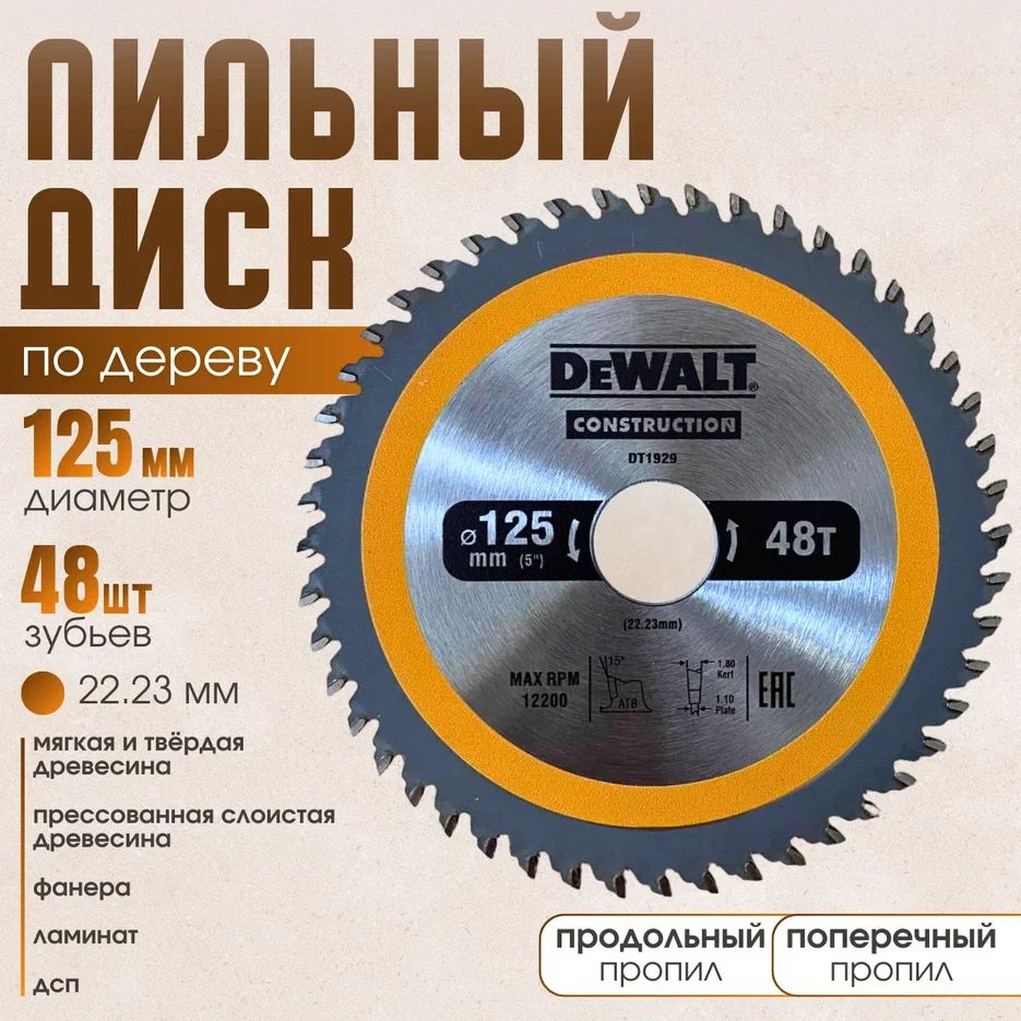 DeWalt Диск пильный 125 x 1.5 x 22.23; 48  зуб.