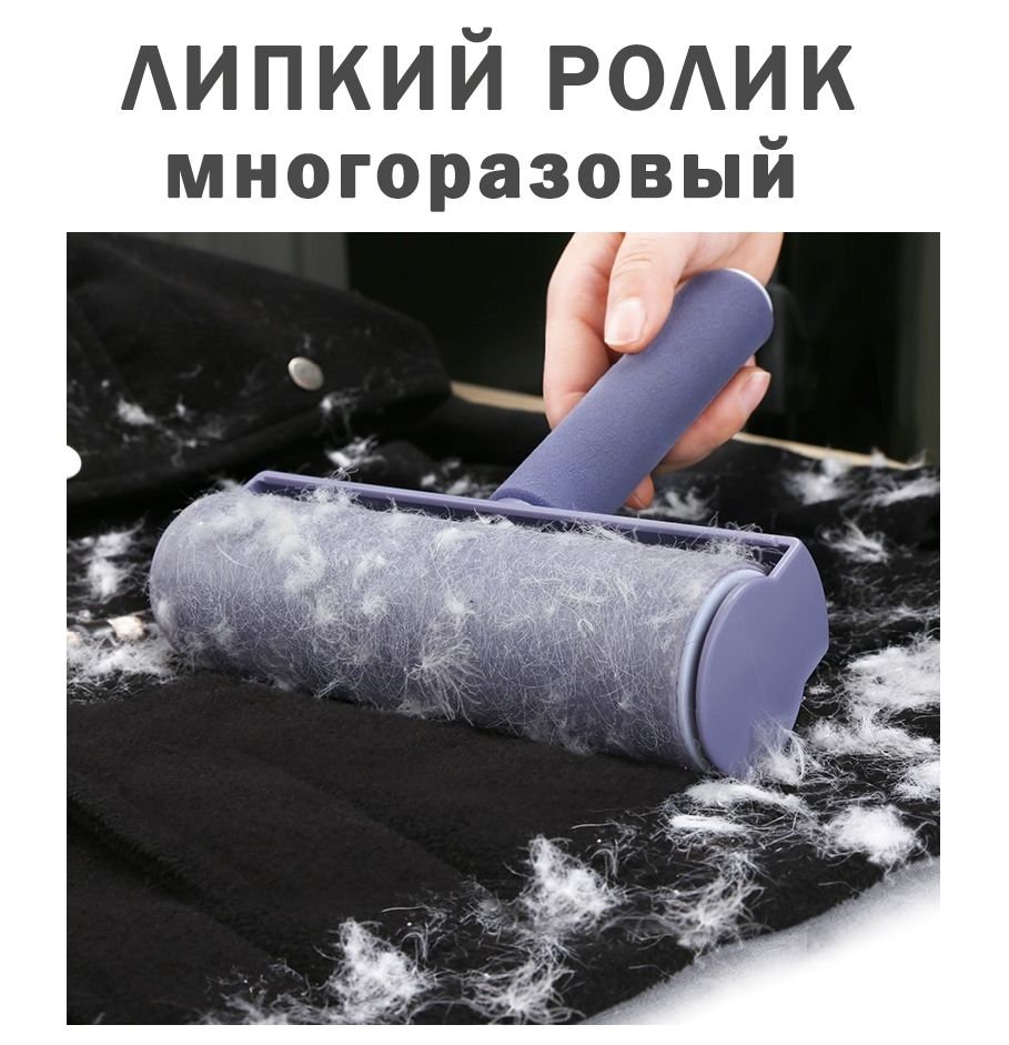 Липучка от шерсти. Ролик от шерсти для одежды. Валик от шерсти. Валик для убирания шерсти. Валик для одежды от шерсти.