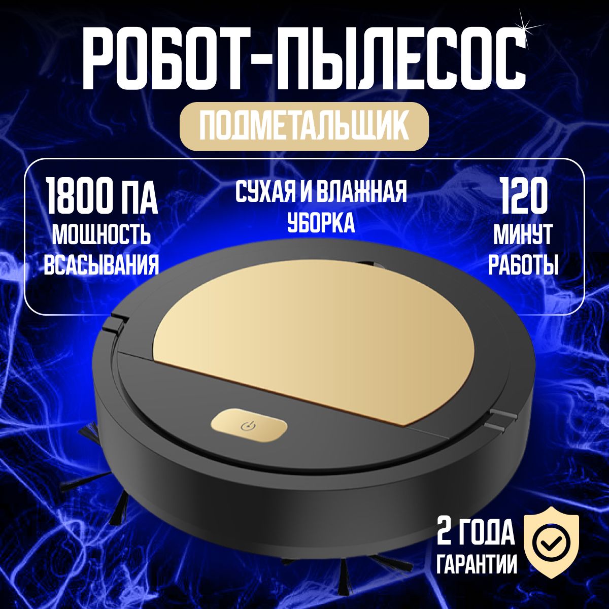 Автон-ОМ Робот-пылесос robop, черный, золотой