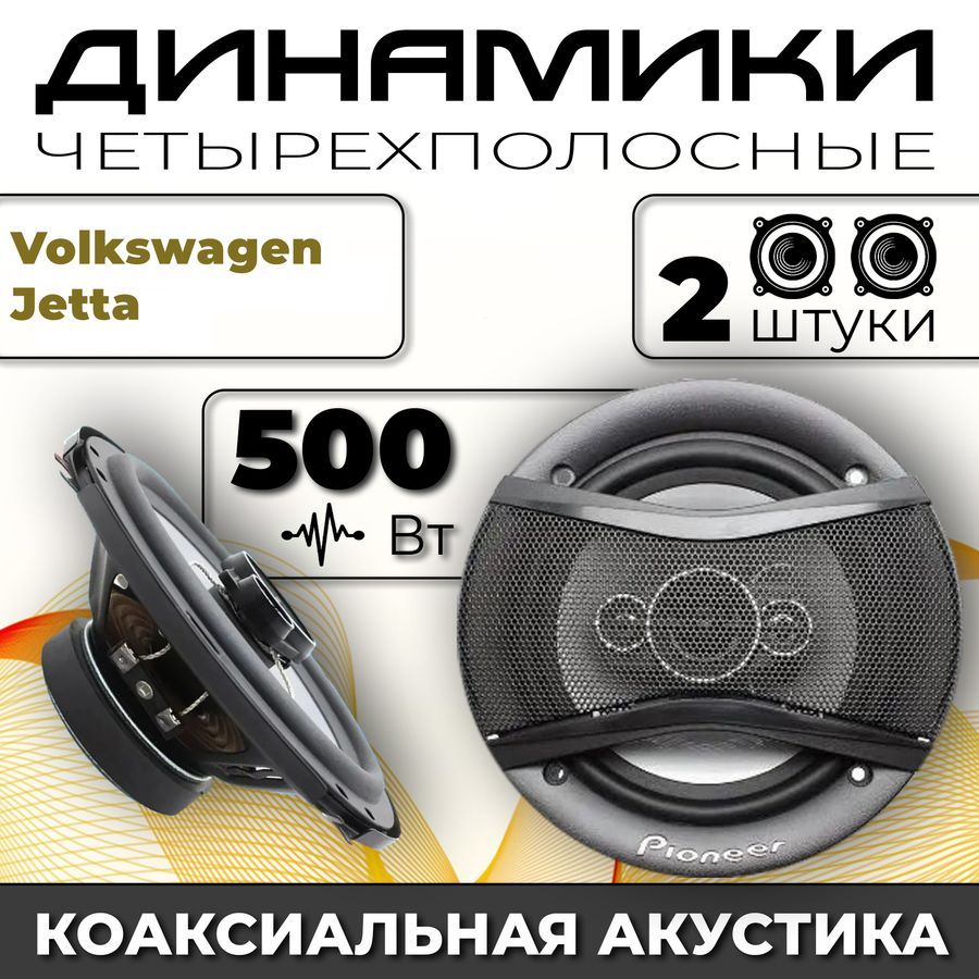 Динамики автомобильные для Volkswagen Jetta (Фольксваген Джетта) / 2  динамика по 500 вт коаксиальная акустика 4-полосы / Круглые колонки для  автомобиля 16 см (6 дюймов) твитер 30 мм - купить по выгодной цене в  интернет-магазине OZON, гарантия 30 дней ...