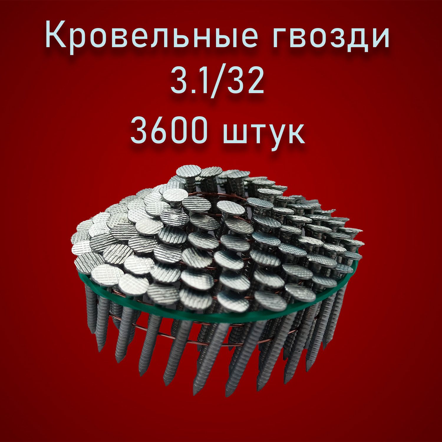 Гвозди 3.1 x 32 мм  3600 шт  8 кг 